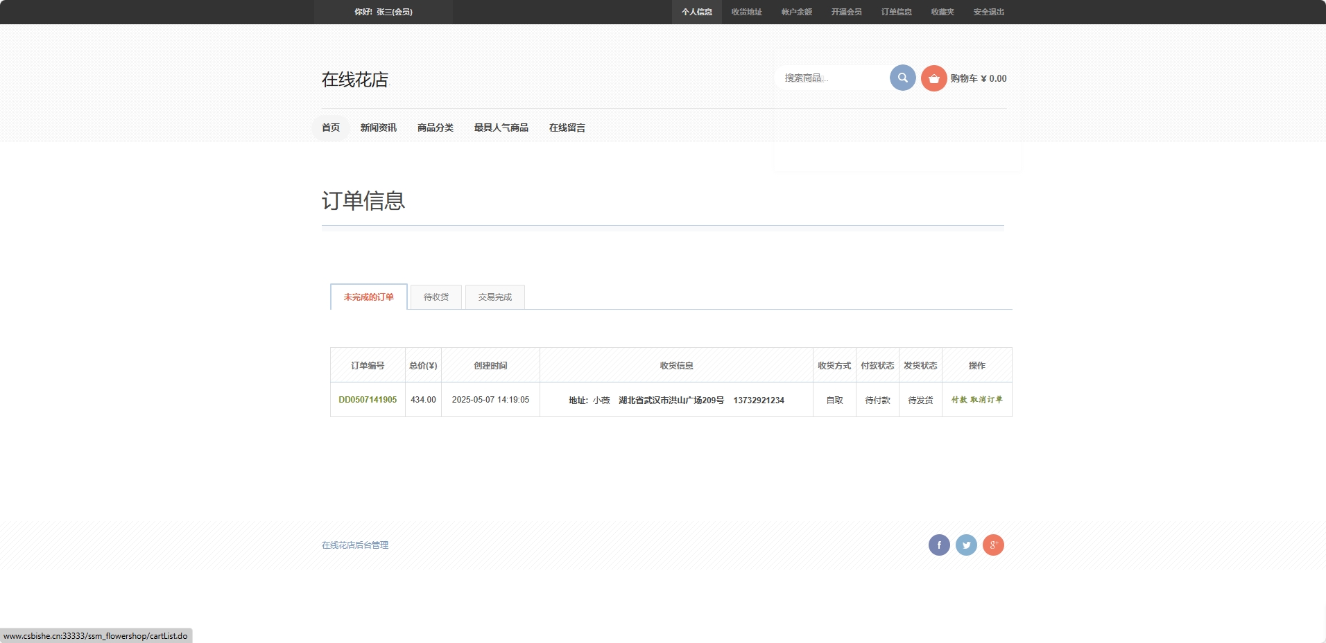 基于SSM框架的在线鲜花销售平台 - 查看我的订单.png界面截图