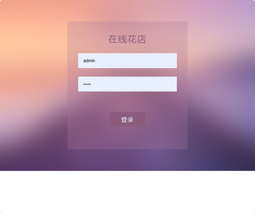基于SSM框架的在线鲜花销售平台 - 管理员登录.png界面截图