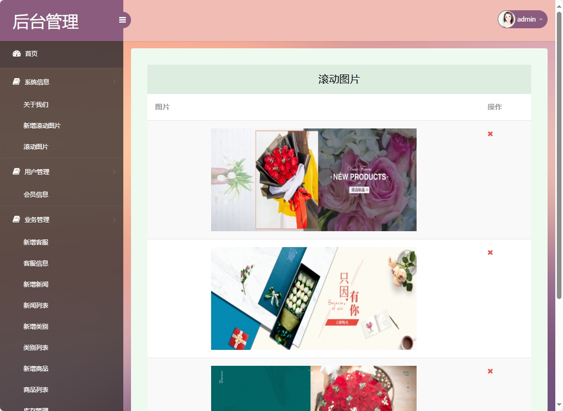 基于SSM框架的在线鲜花销售平台 - 滚动图片管理.png界面截图