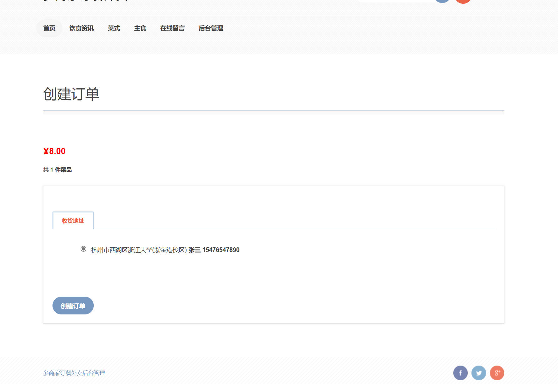 基于SSM框架的在线点餐外卖平台 - 创建订单.jpg界面截图