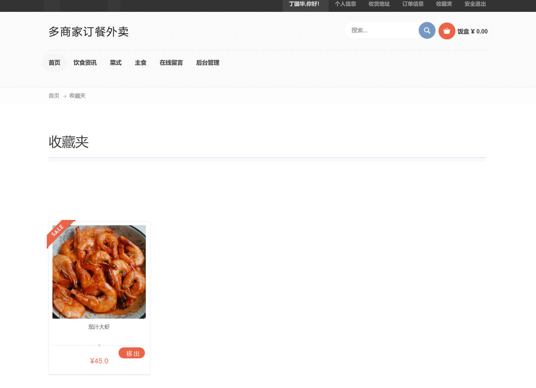基于SSM框架的在线点餐外卖平台 - 查看我的收藏.jpg界面截图