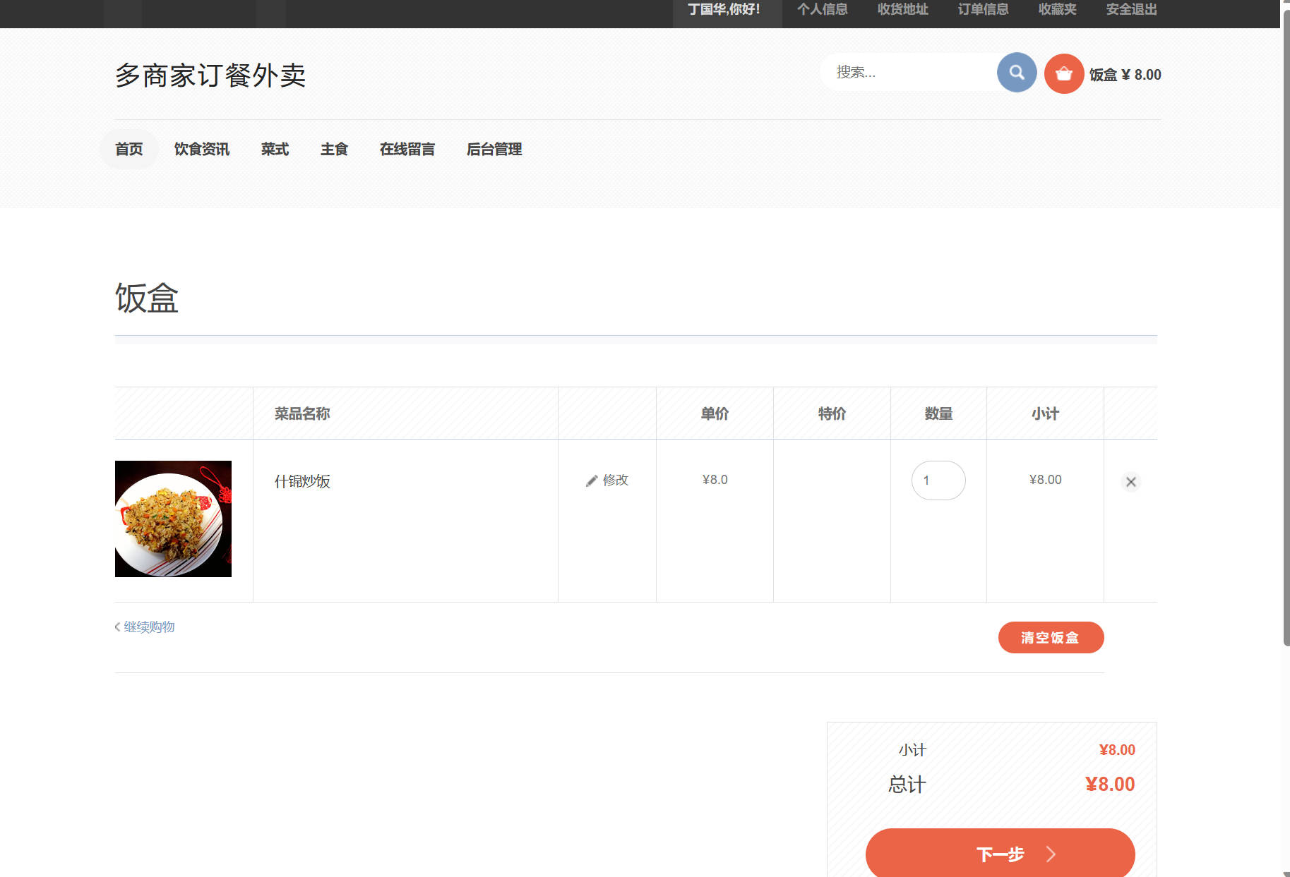 基于SSM框架的在线点餐外卖平台 - 查看我的饭盒.jpg界面截图