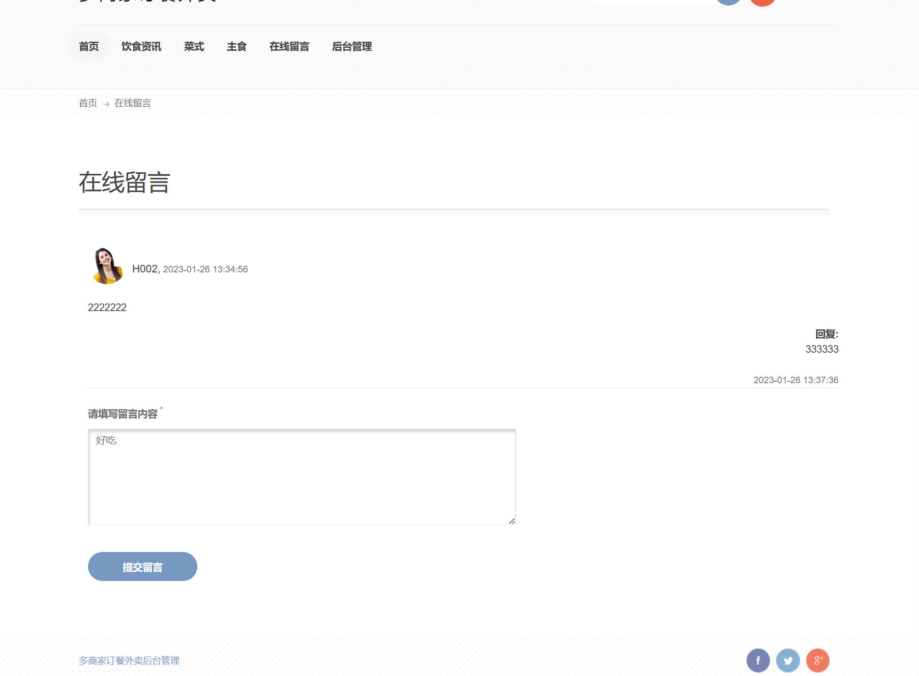 基于SSM框架的在线点餐外卖平台 - 提交留言.jpg界面截图