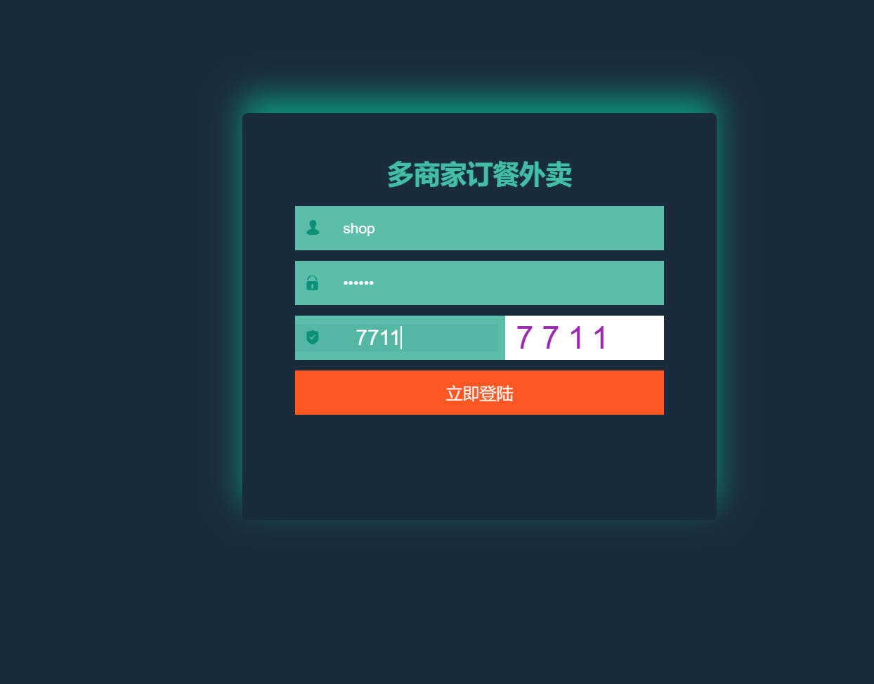 基于SSM框架的在线点餐外卖平台 - 商家登录.jpg界面截图