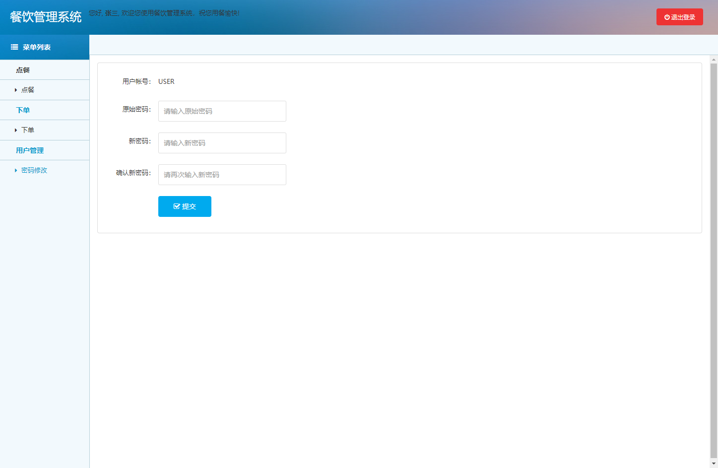 基于SSM框架的在线餐饮点餐系统 - 修改密码.png界面截图
