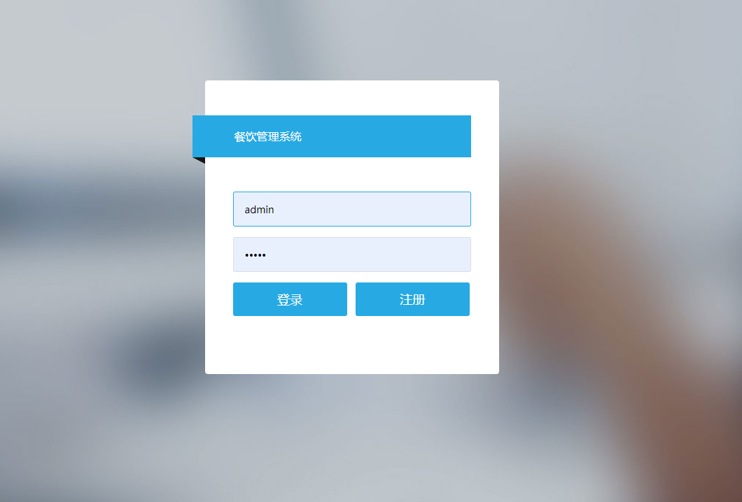 基于SSM框架的在线餐饮点餐系统 - 管理员登录.png界面截图