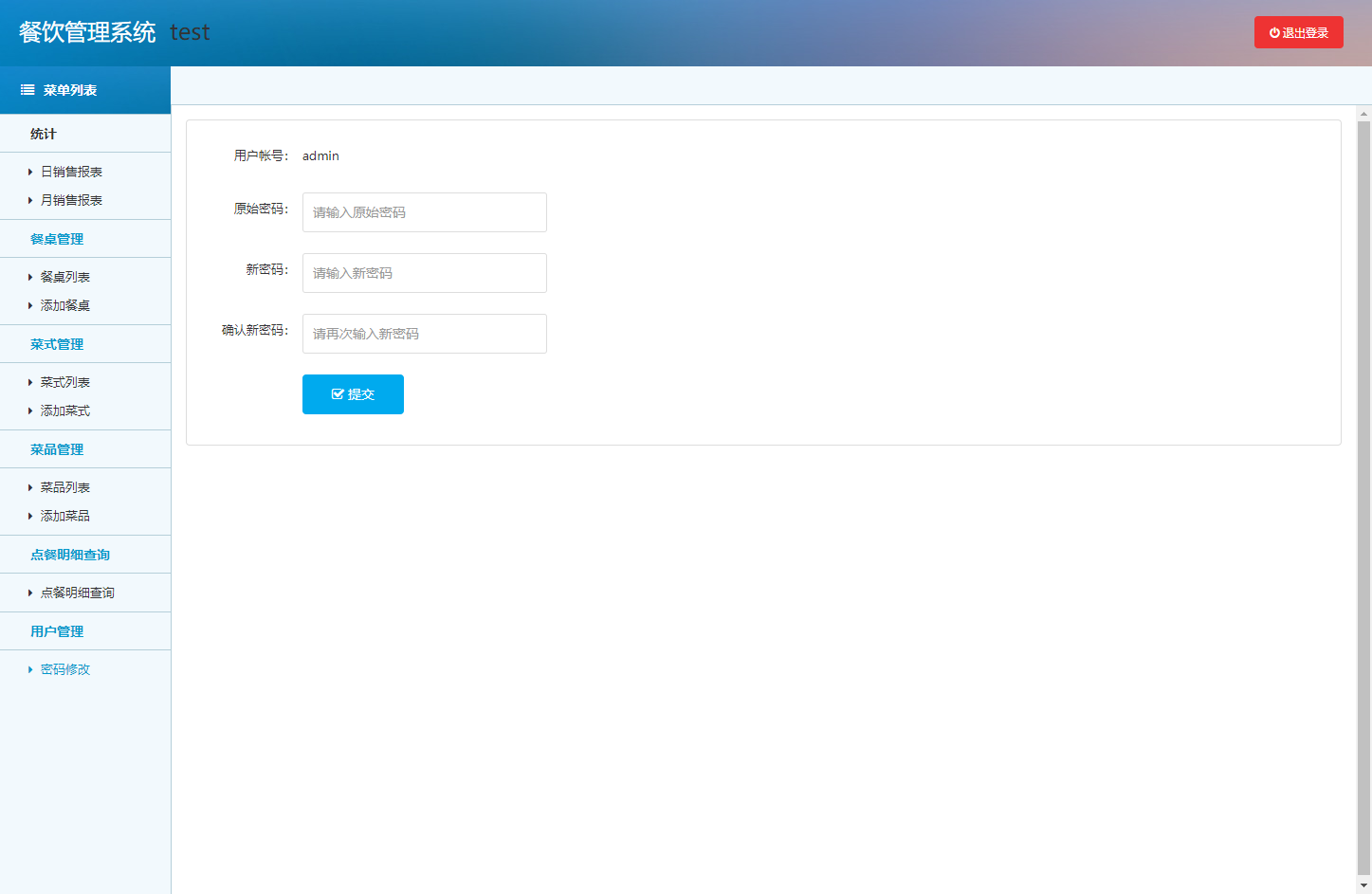 基于SSM框架的在线餐饮点餐系统 - 修改密码.png界面截图