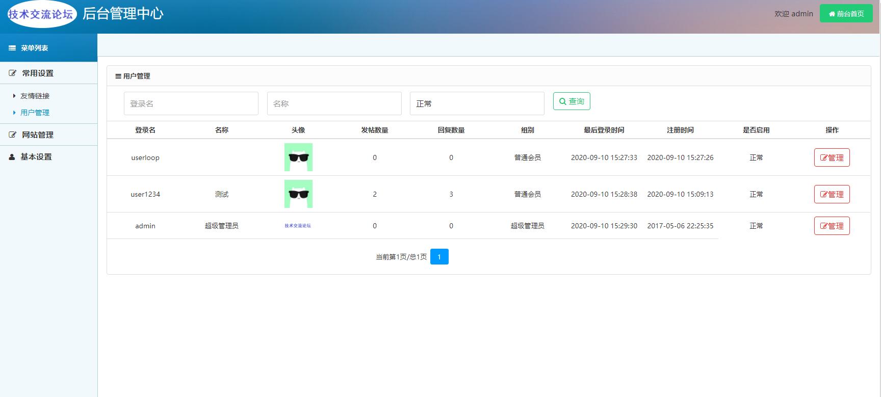 后台用户管理