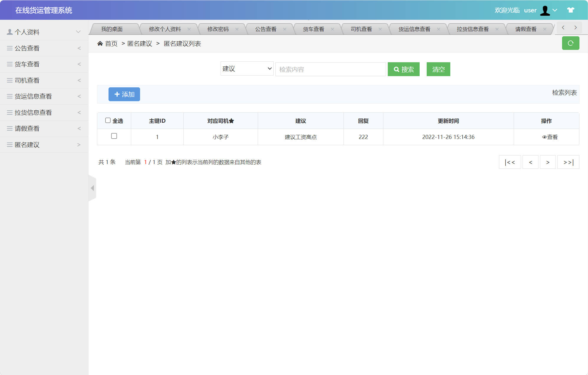 基于SSM框架的在线货运信息管理平台 - 查看建议.jpg界面截图