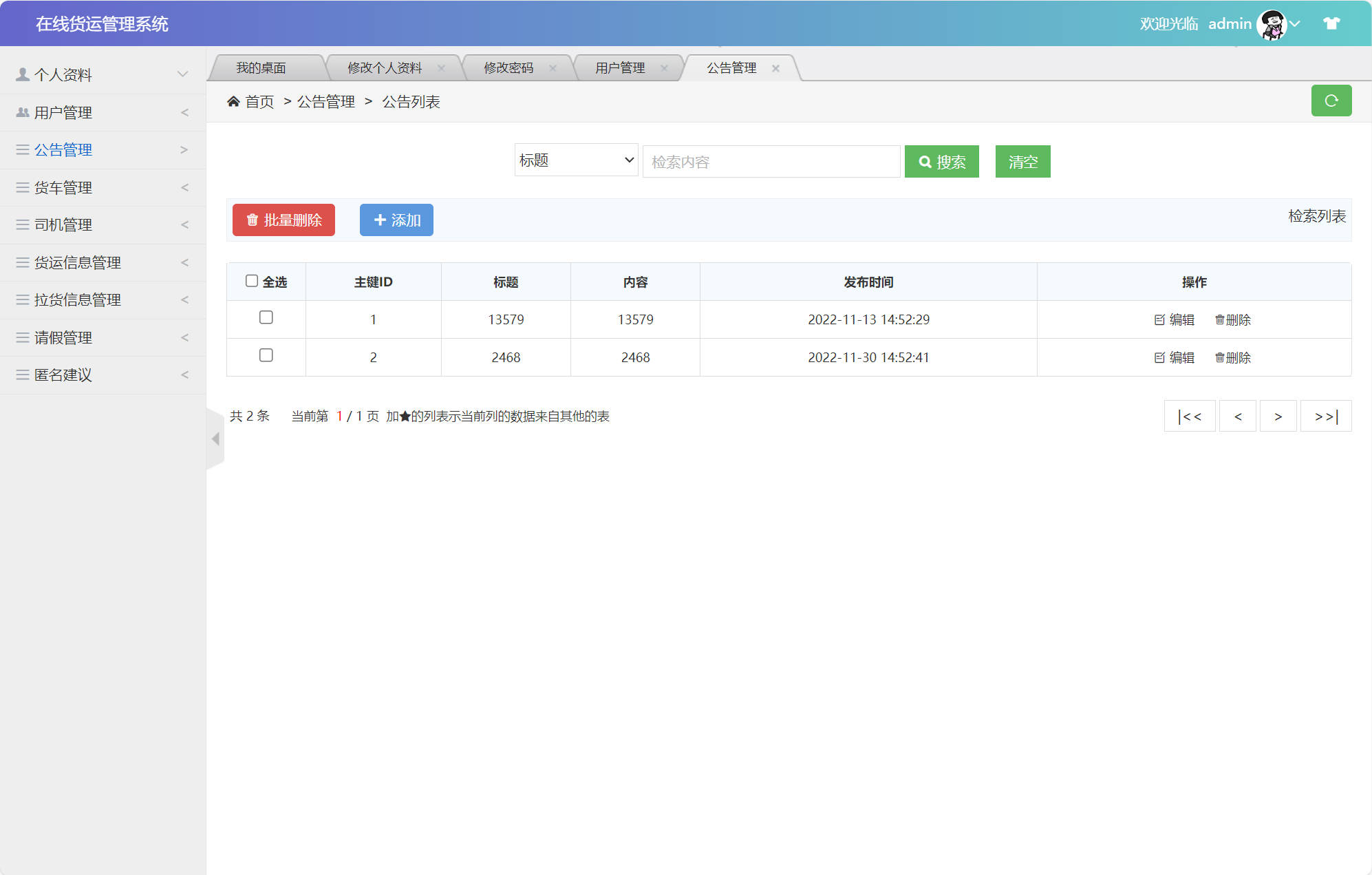 基于SSM框架的在线货运信息管理平台 - 公告管理.jpg界面截图