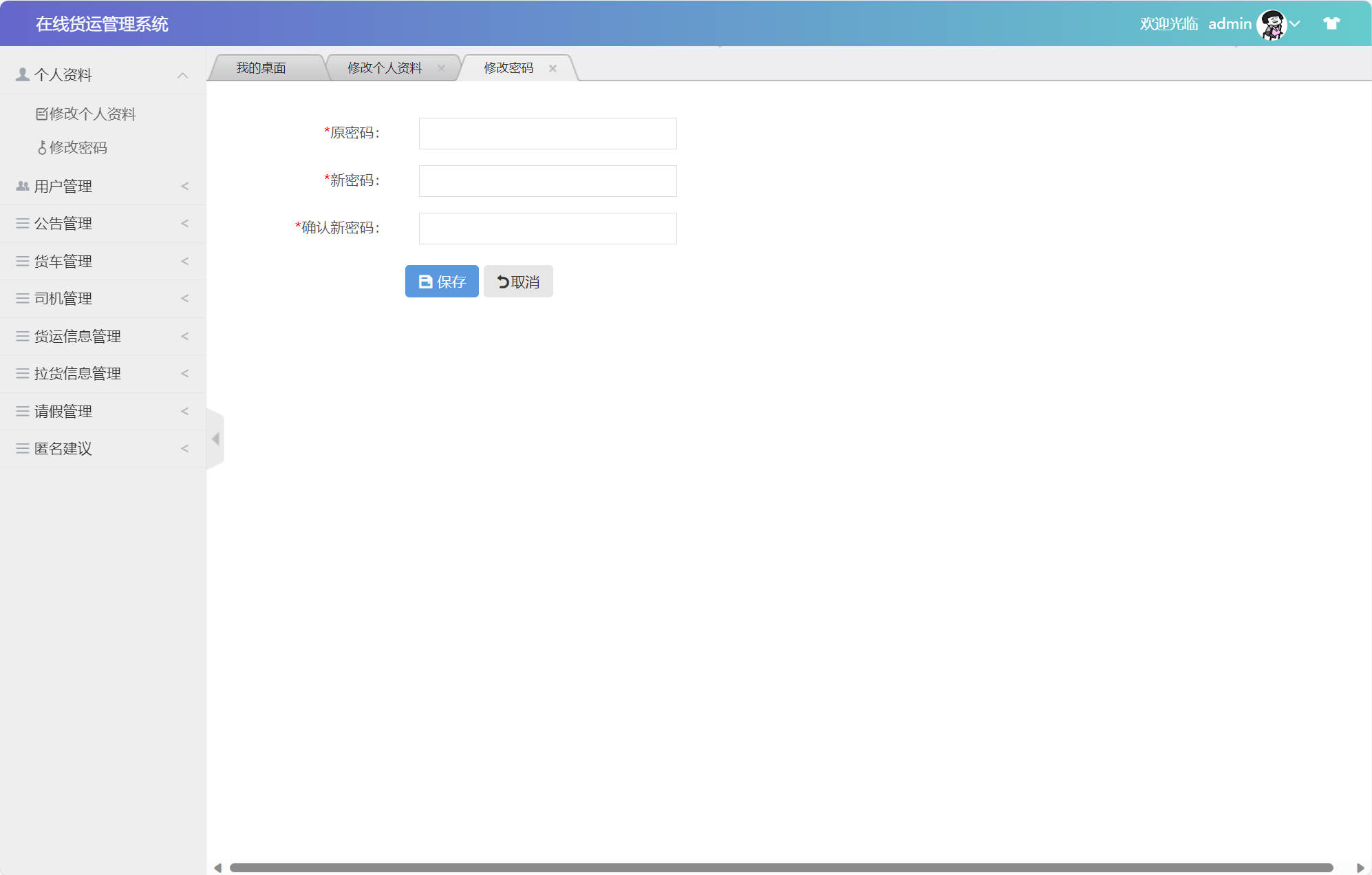 基于SSM框架的在线货运信息管理平台 - 修改密码.jpg界面截图