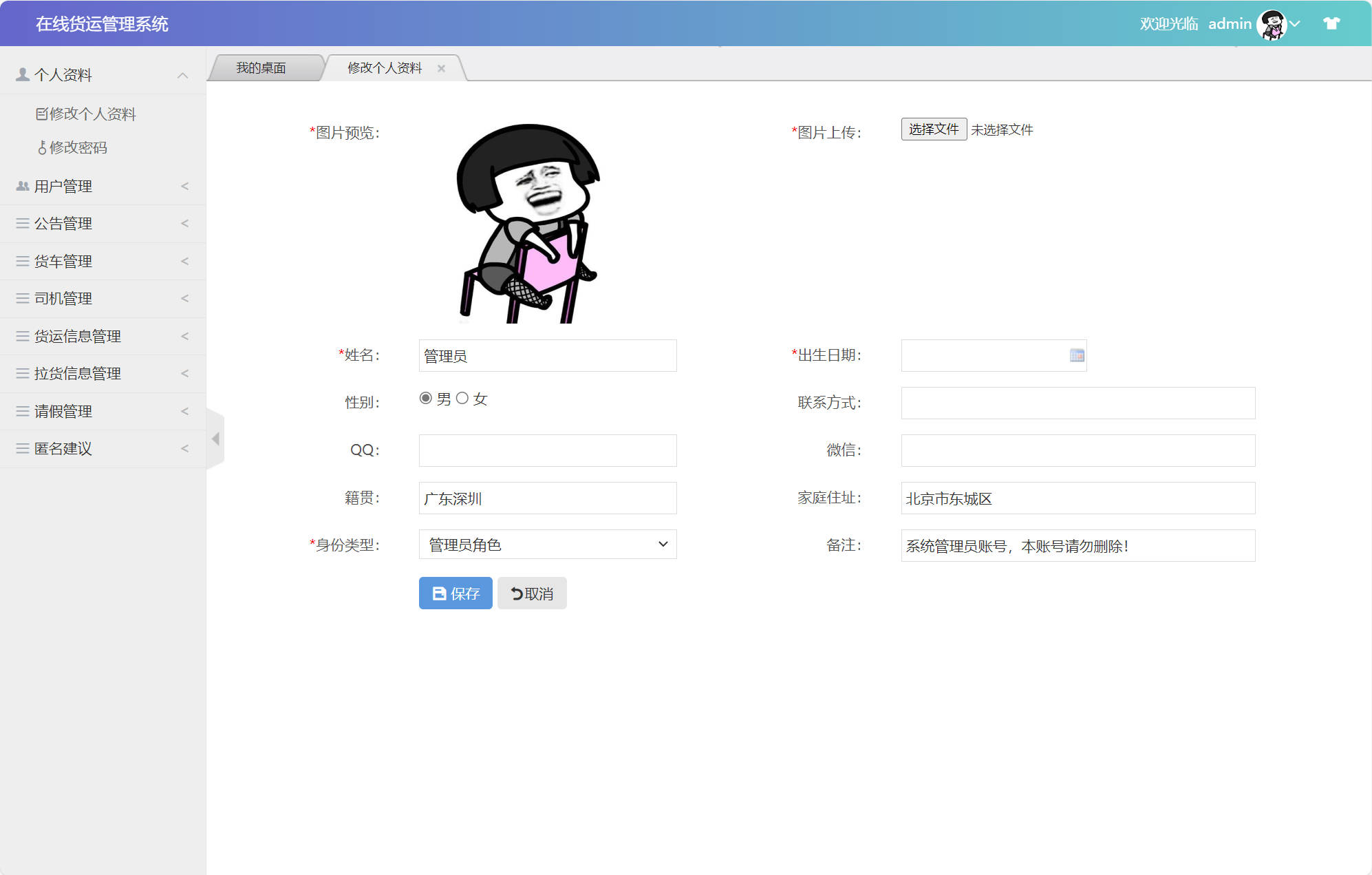 基于SSM框架的在线货运信息管理平台 - 修改个人资料.jpg界面截图