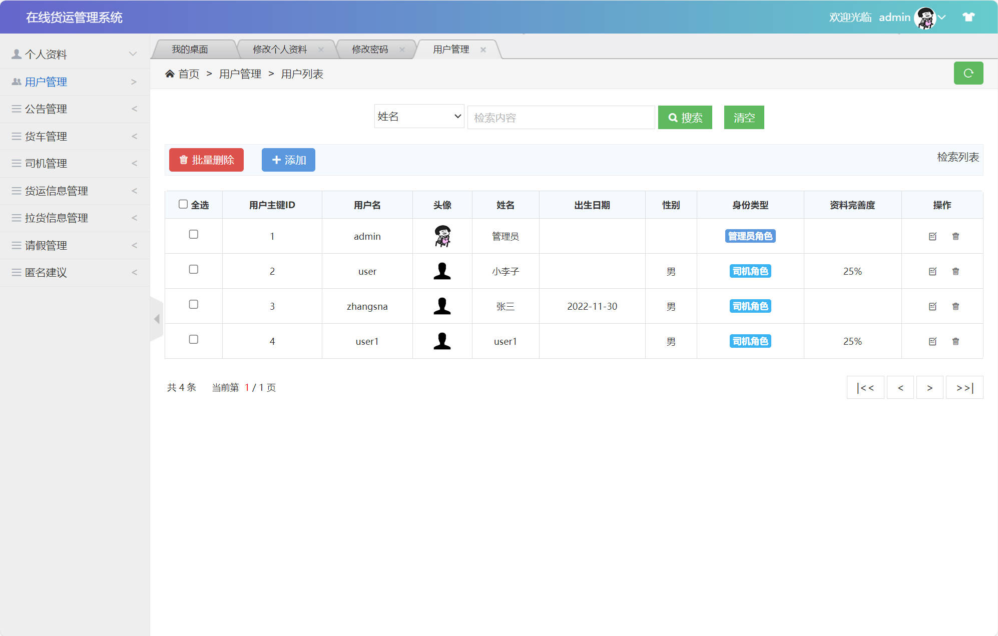 基于SSM框架的在线货运信息管理平台 - 用户信息管理.jpg界面截图
