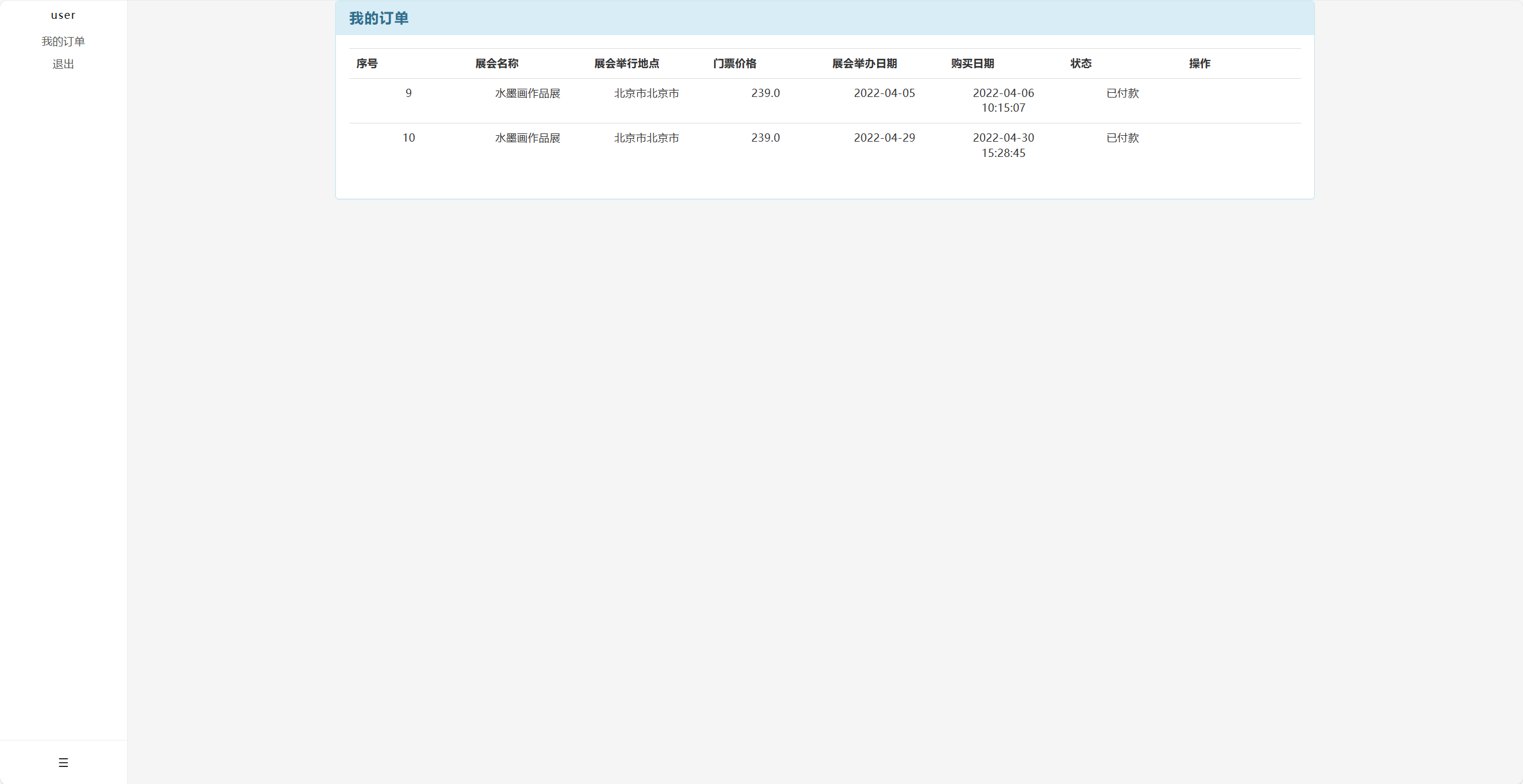 基于SSM框架的在线画廊管理系统 - 查看我的展会订单.png界面截图