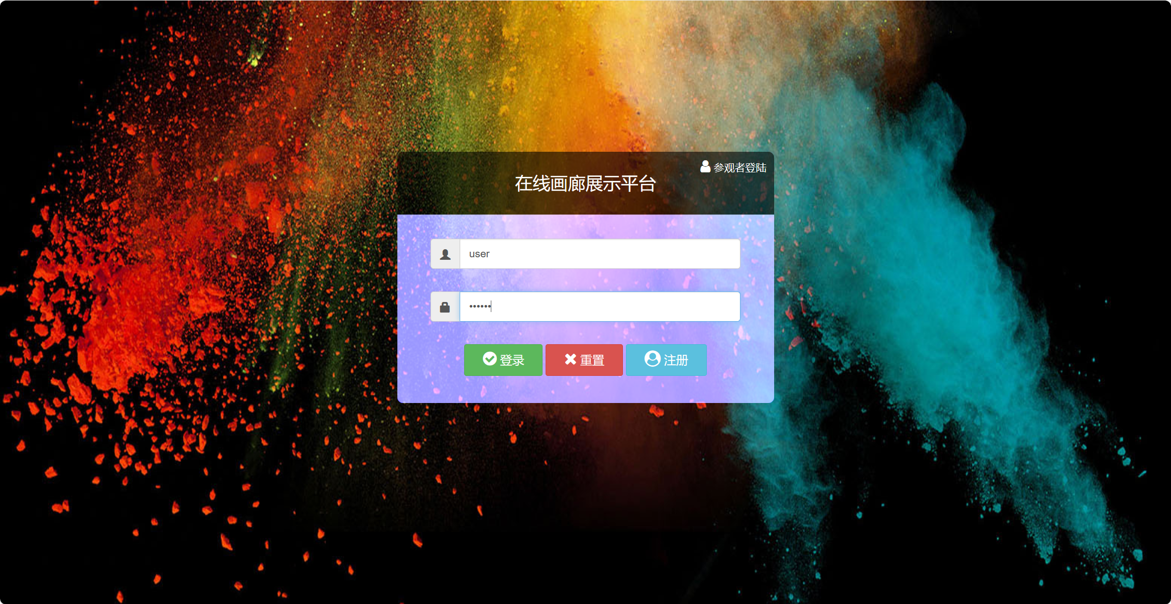 基于SSM框架的在线画廊管理系统 - 参观者注册&登陆.png界面截图