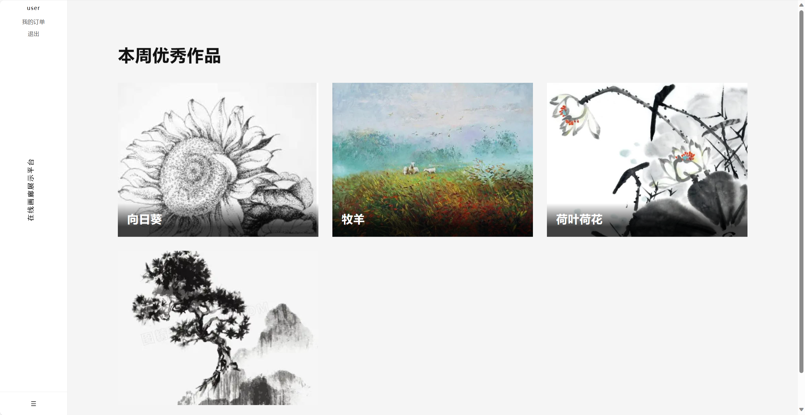 基于SSM框架的在线画廊管理系统 - 本周优秀作品展示.png界面截图