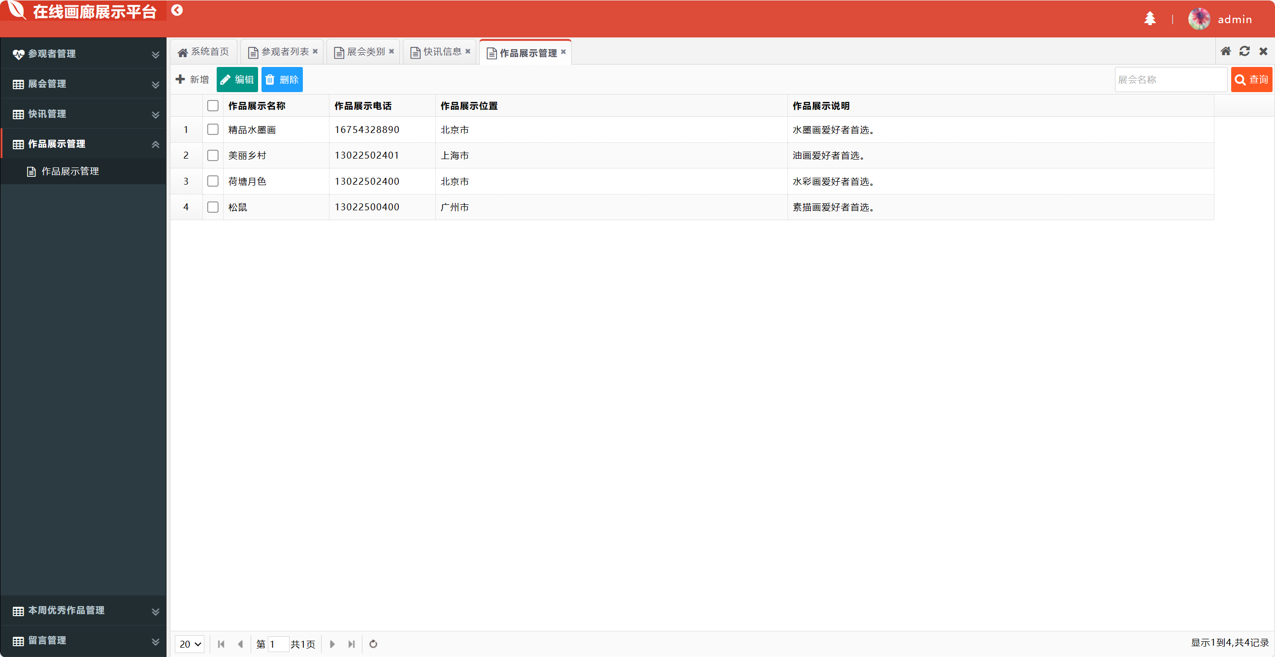 基于SSM框架的在线画廊管理系统 - 画作作品展示管理.png界面截图