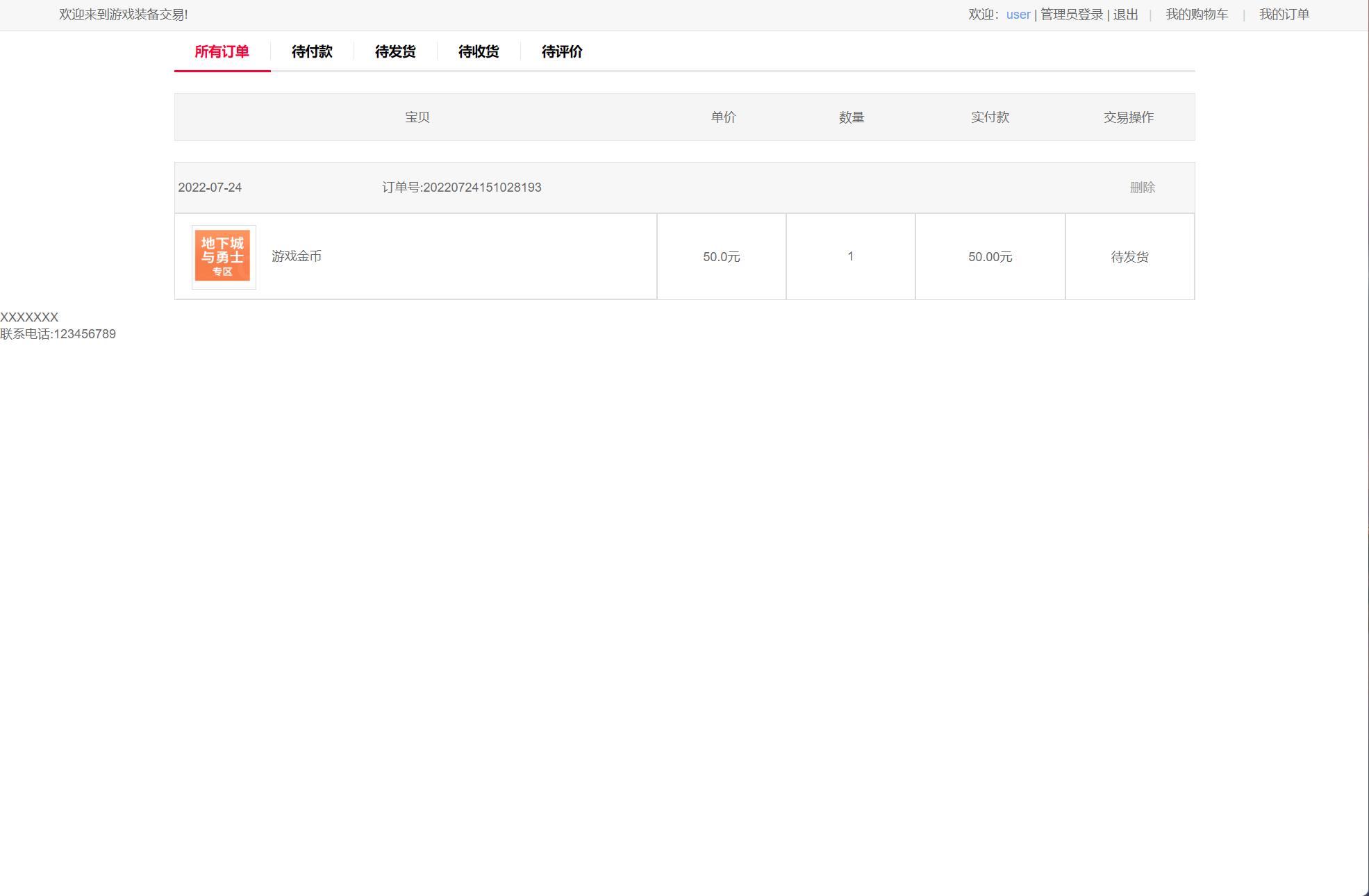 基于SSM框架的在线游戏装备交易平台 - 查看我的订单.jpg界面截图