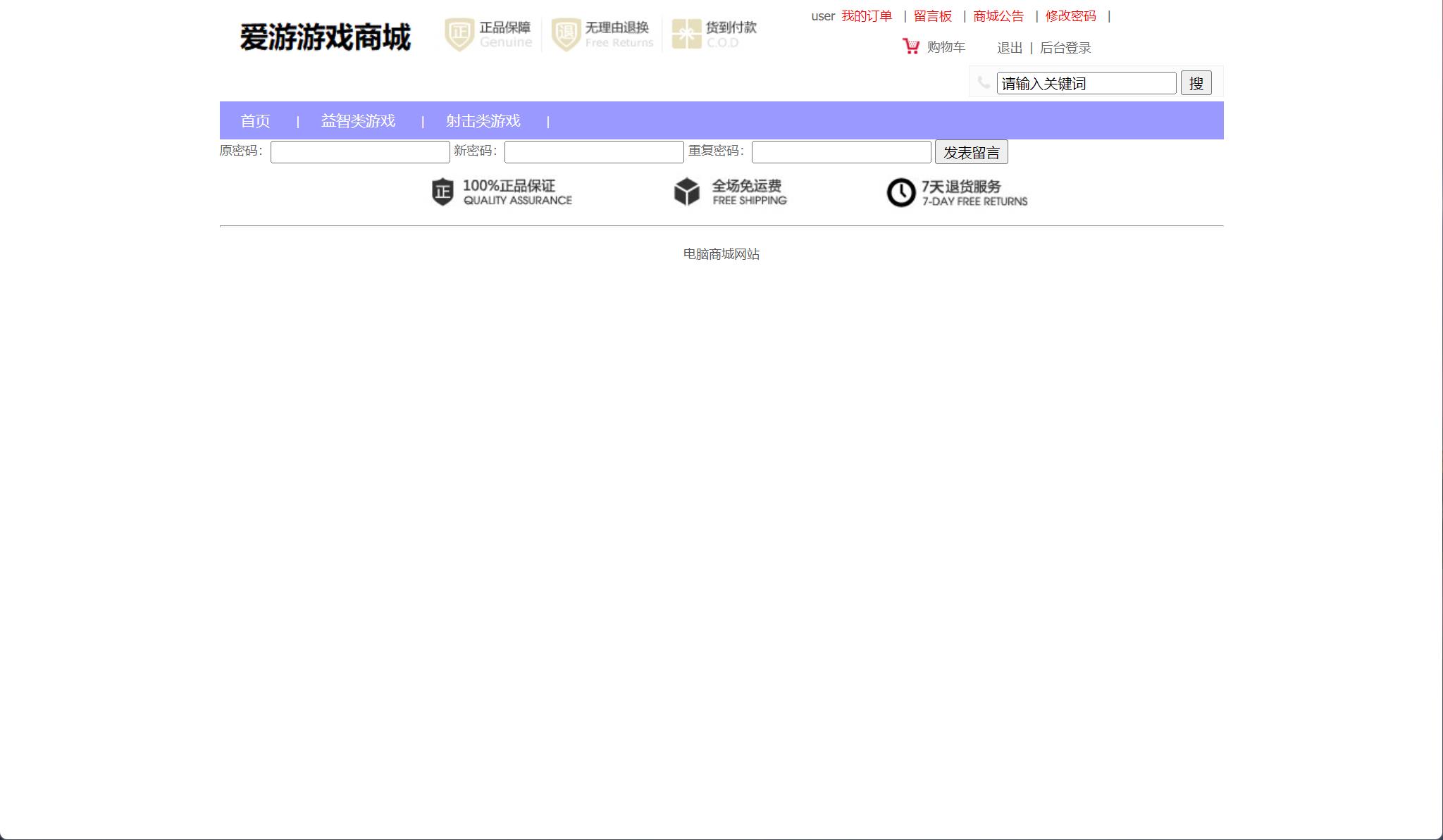 基于SSM框架的在线游戏商城系统 - 修改密码.jpg界面截图