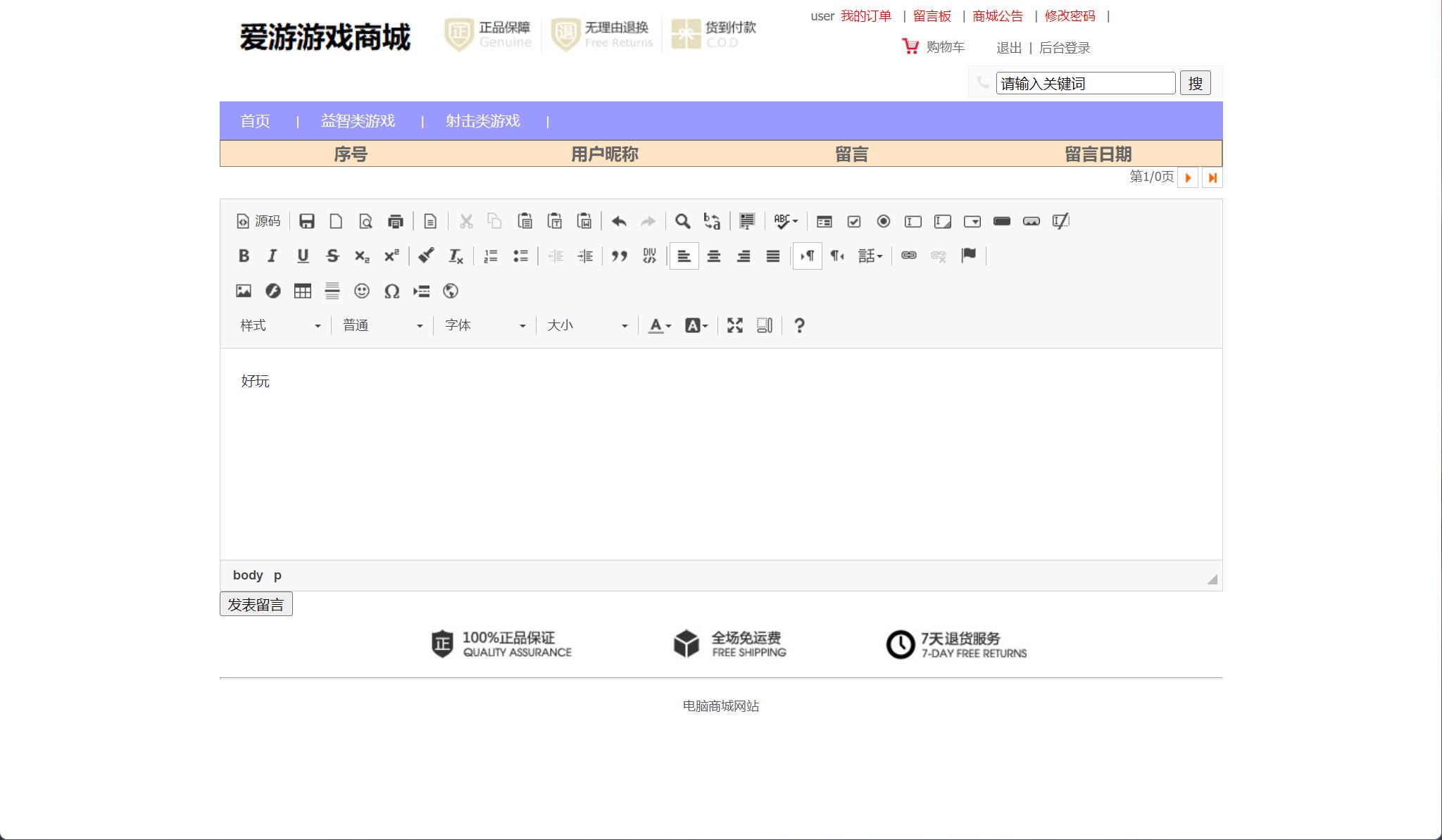 基于SSM框架的在线游戏商城系统 - 发表留言.jpg界面截图