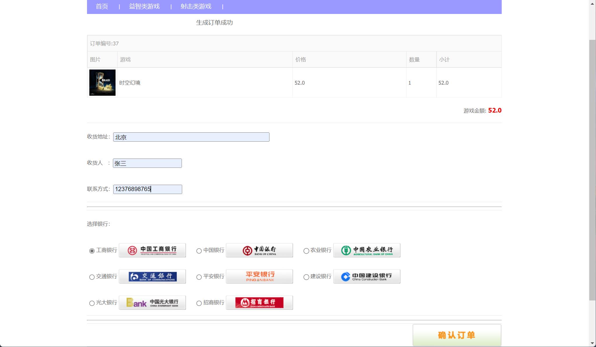 基于SSM框架的在线游戏商城系统 - 确认订单.jpg界面截图