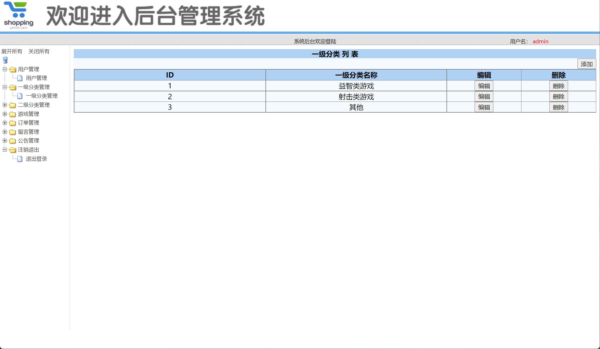 基于SSM框架的在线游戏商城系统 - 一级分类管理.jpg界面截图
