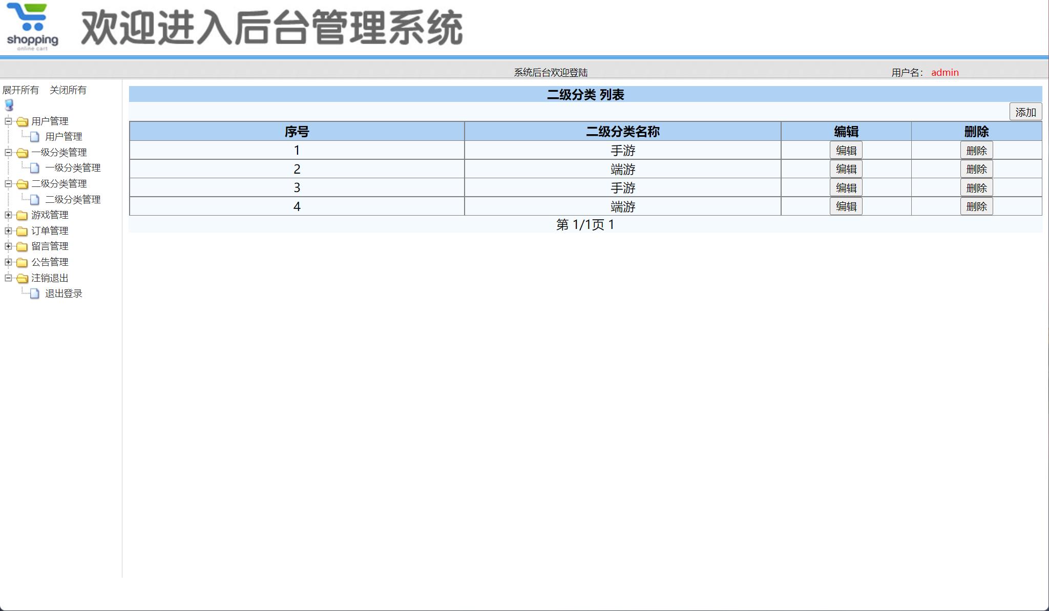 基于SSM框架的在线游戏商城系统 - 二级分类管理.jpg界面截图