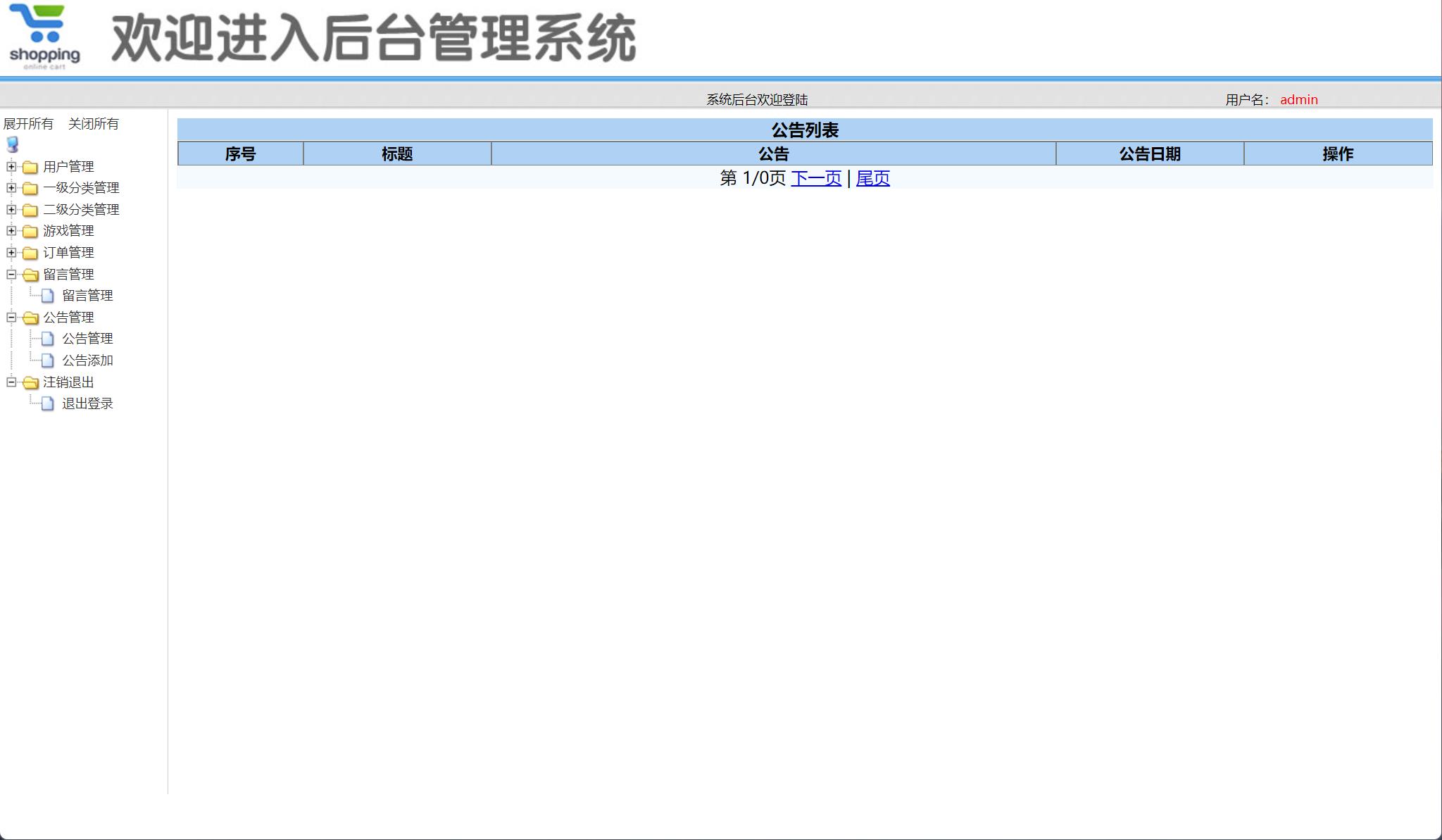 基于SSM框架的在线游戏商城系统 - 公告管理.jpg界面截图