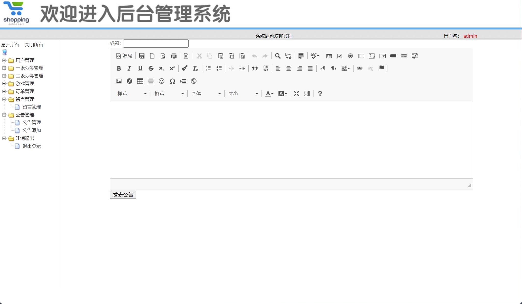 基于SSM框架的在线游戏商城系统 - 添加公告.jpg界面截图