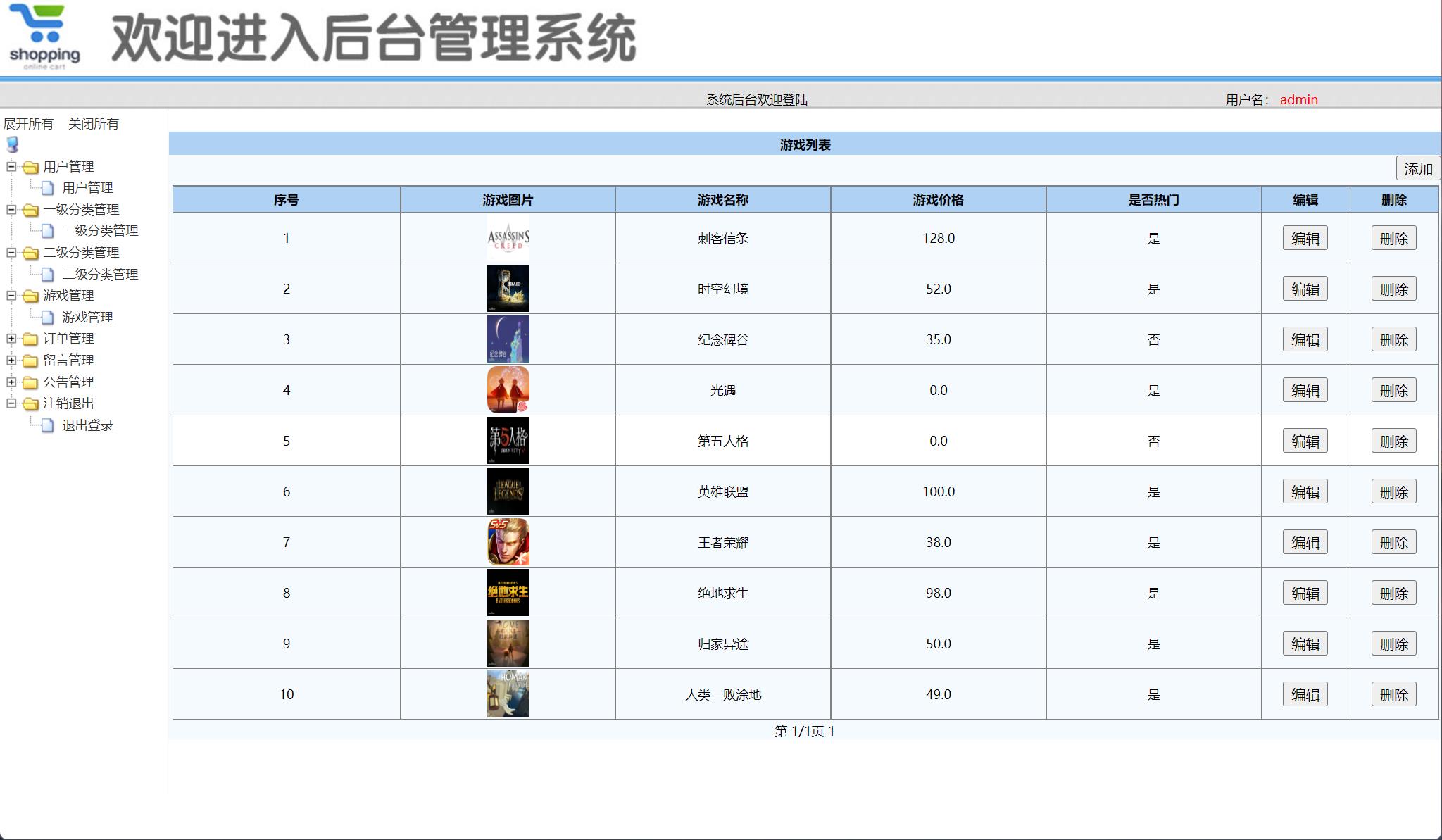 基于SSM框架的在线游戏商城系统 - 游戏管理.jpg界面截图