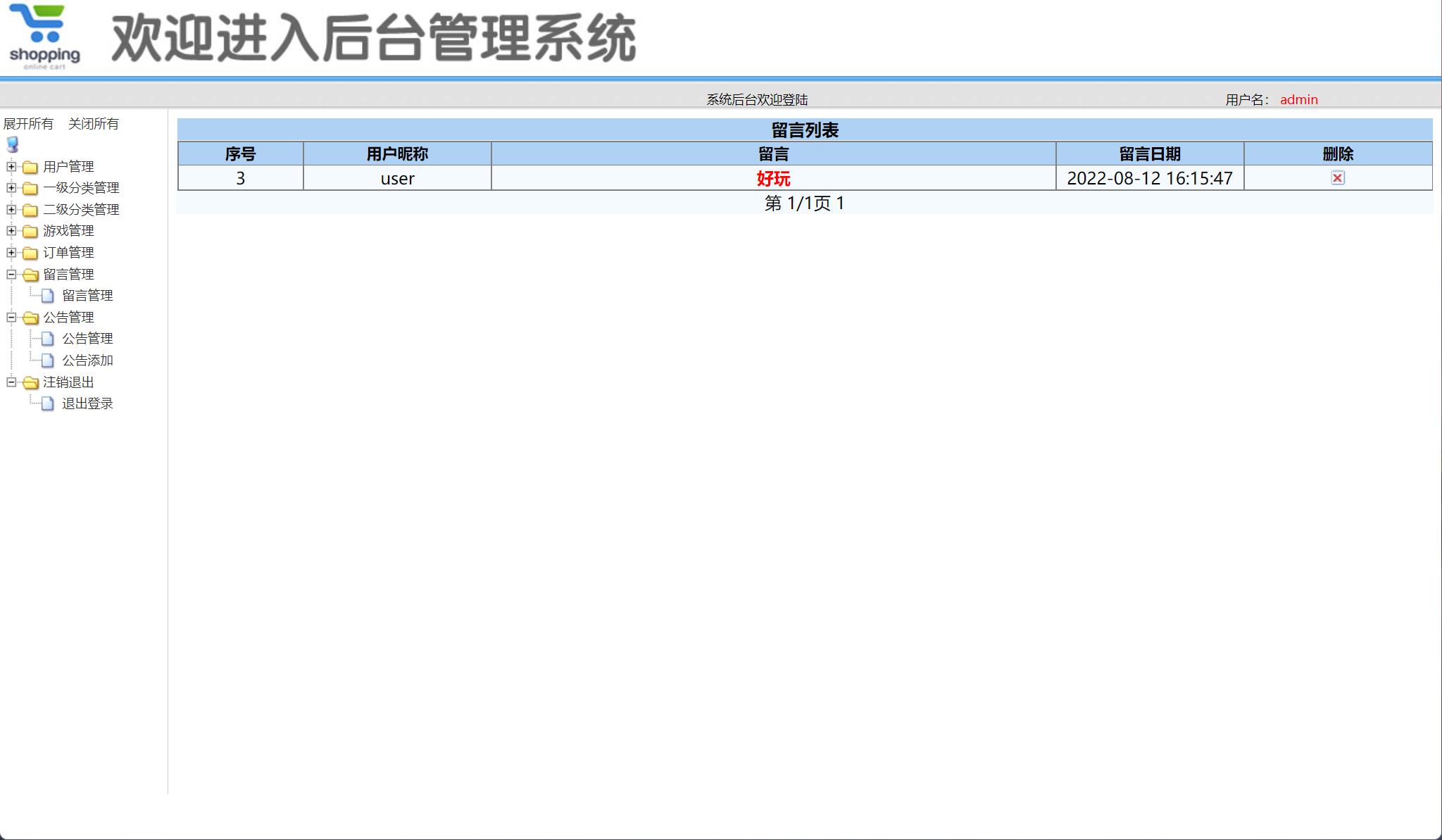 基于SSM框架的在线游戏商城系统 - 留言管理.jpg界面截图