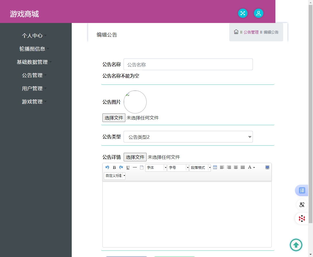 基于SSM框架的在线游戏商城交易系统 - 添加公告.png界面截图
