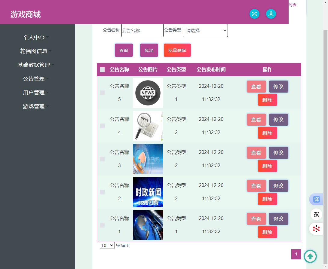 基于SSM框架的在线游戏商城交易系统 - 公告管理.png界面截图