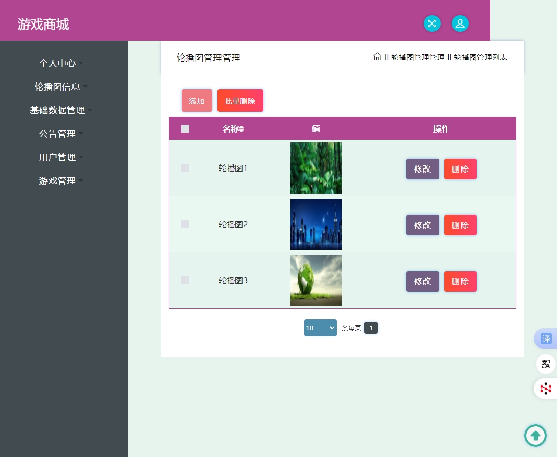 基于SSM框架的在线游戏商城交易系统 - 轮播图管理.png界面截图