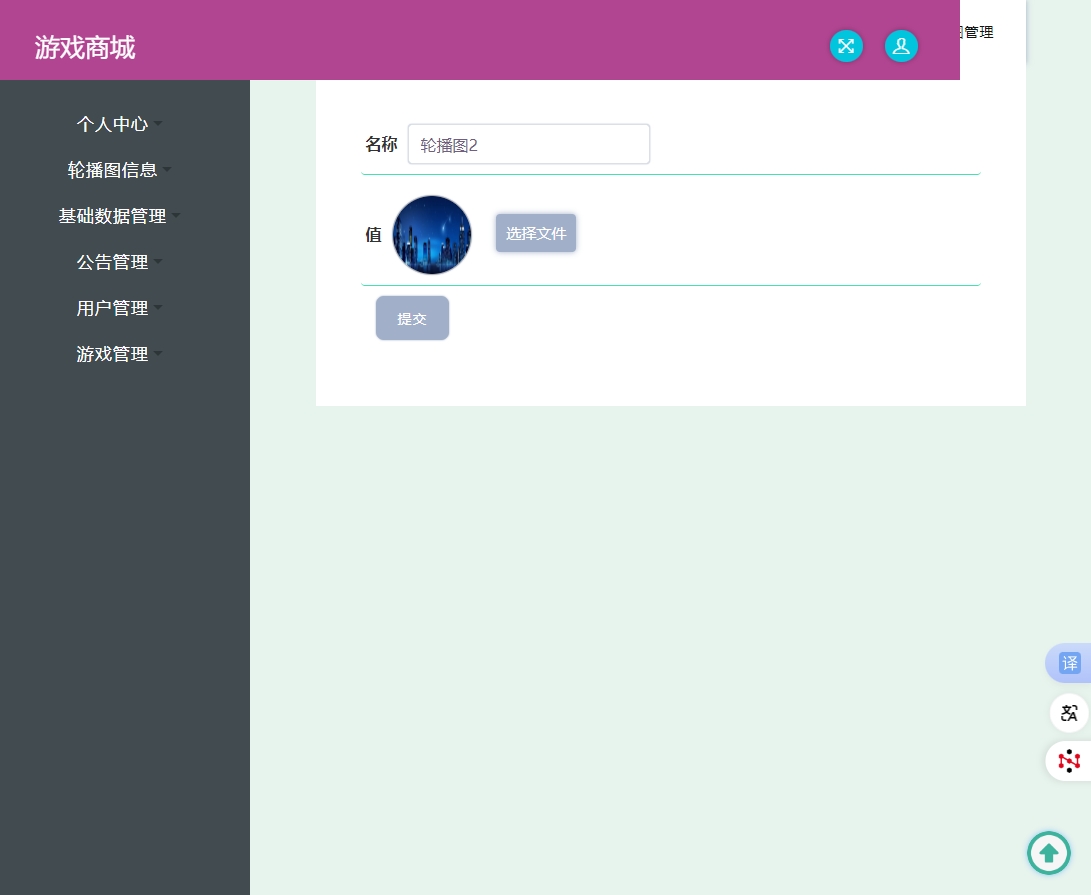 基于SSM框架的在线游戏商城交易系统 - 修改轮播图.png界面截图