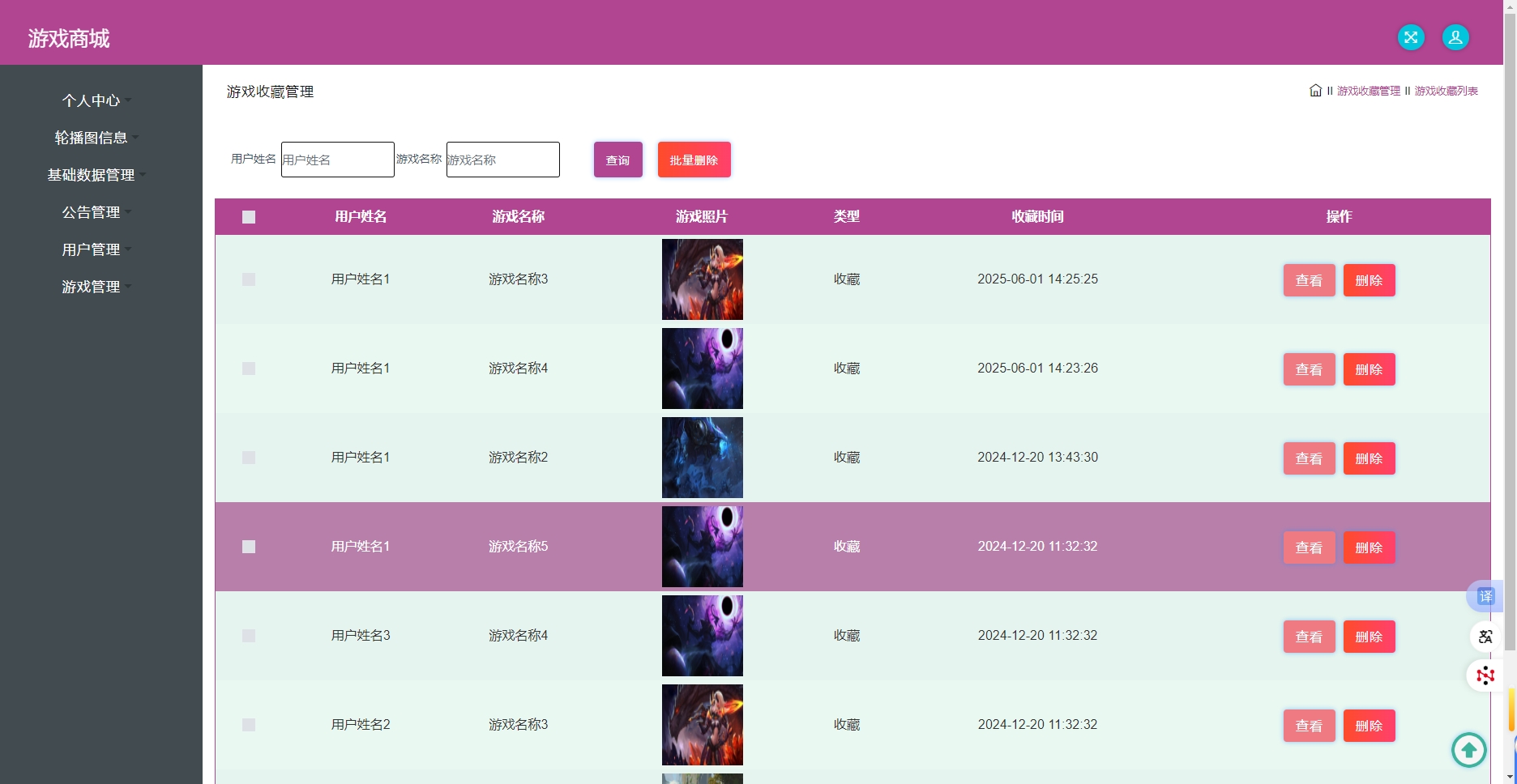 基于SSM框架的在线游戏商城交易系统 - 游戏收藏管理.png界面截图