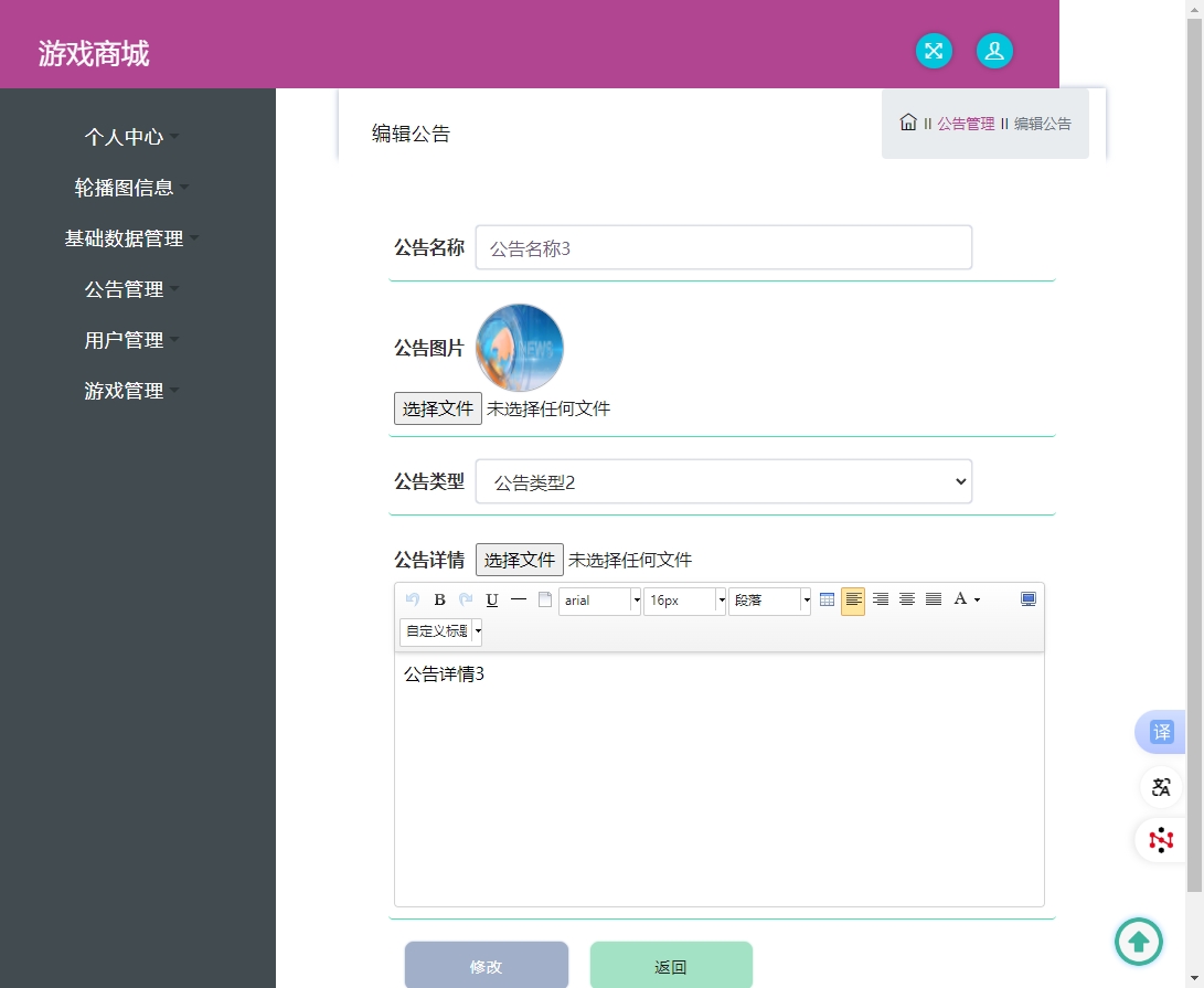 基于SSM框架的在线游戏商城交易系统 - 修改公告.png界面截图
