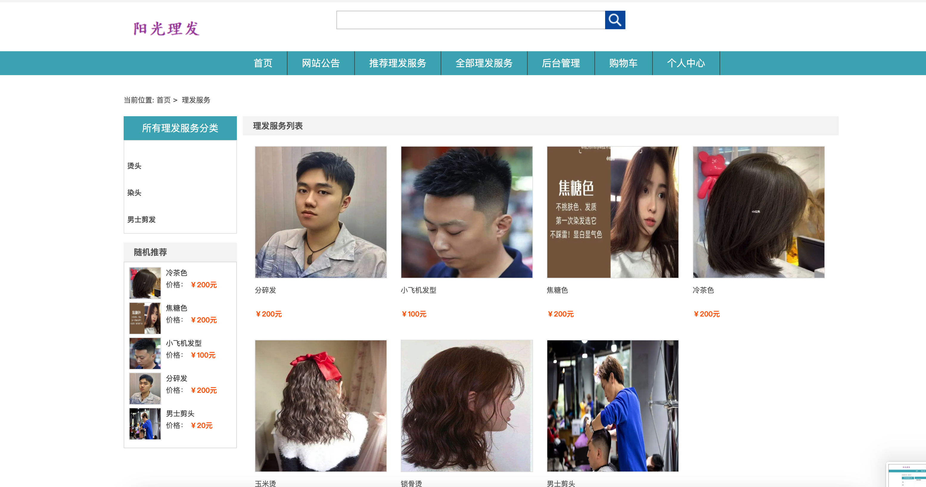 基于SSM框架的在线理发服务预约平台 - 搜索服务信息.png界面截图