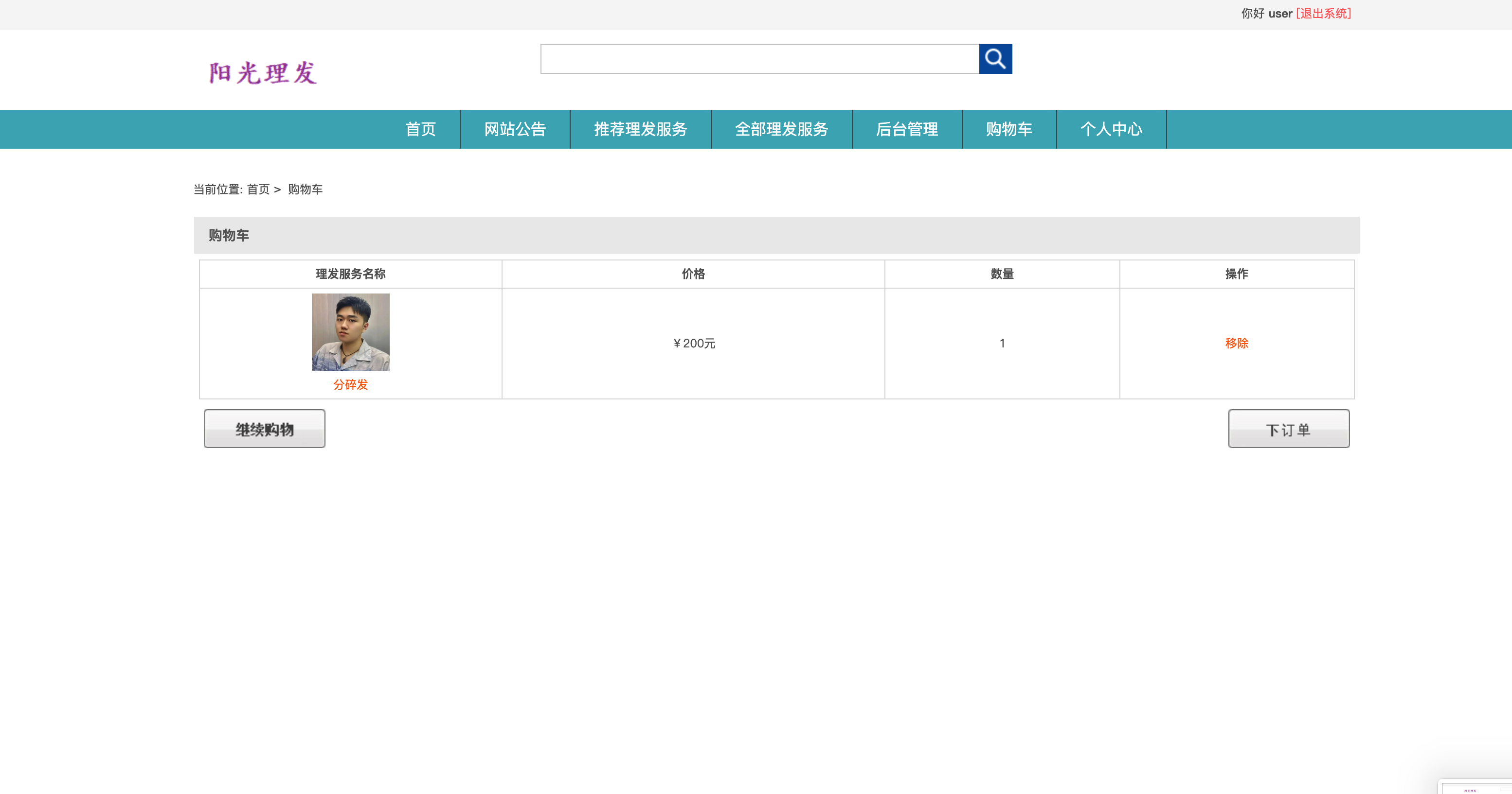 基于SSM框架的在线理发服务预约平台 - 提交订单.png界面截图