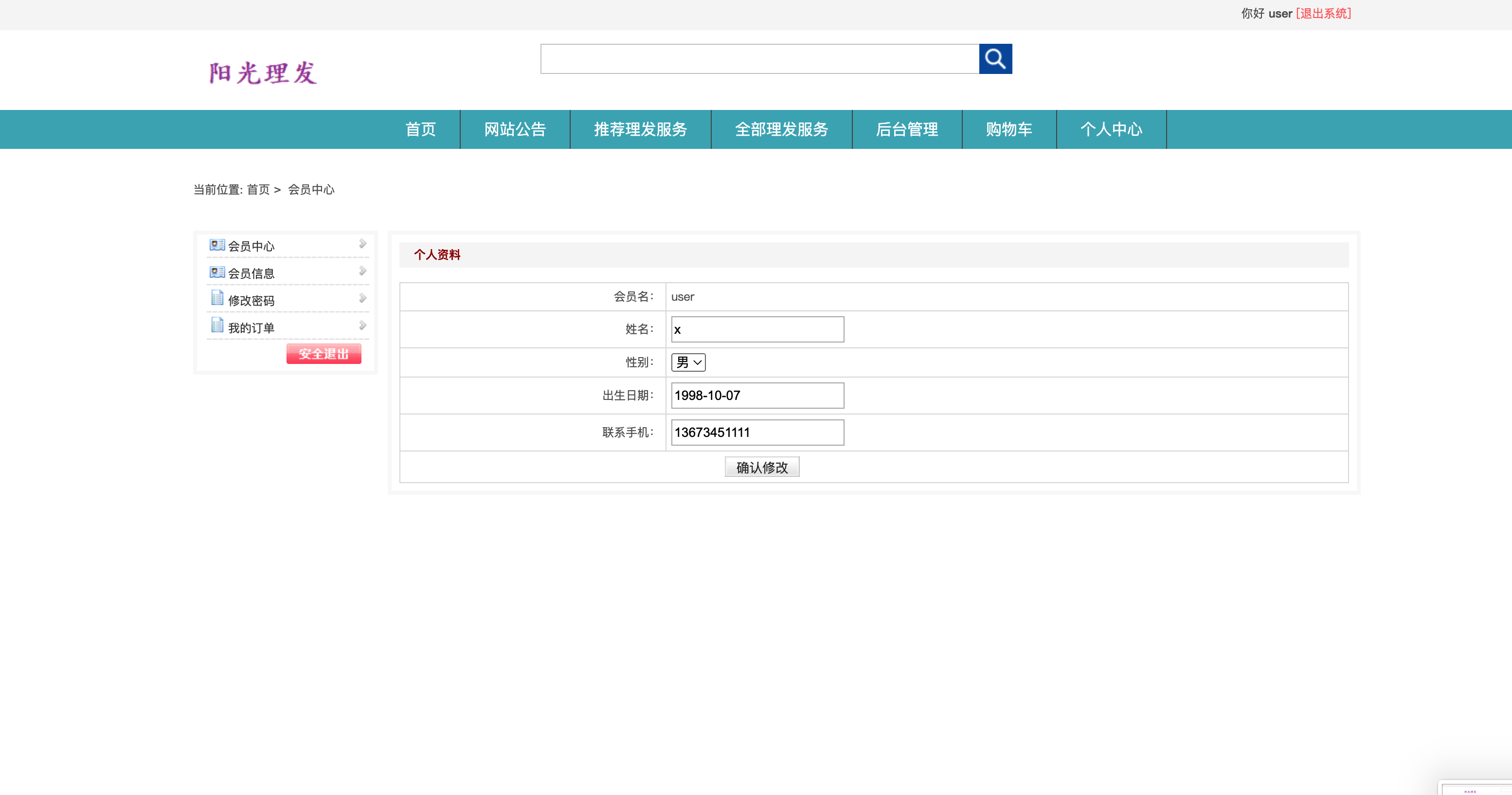 基于SSM框架的在线理发服务预约平台 - 查看个人信息.png界面截图