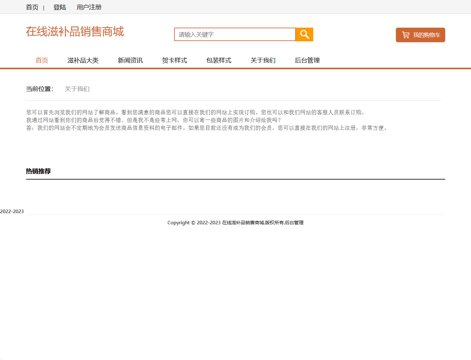 基于SSM框架的在线滋补品零售商城系统 - 关于我们.png界面截图