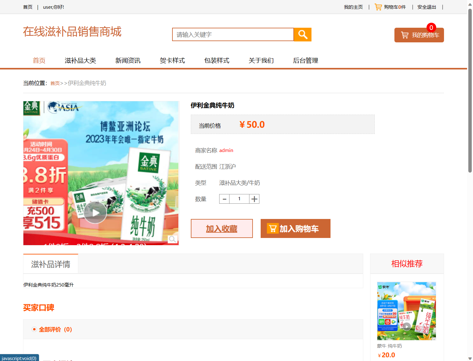 基于SSM框架的在线滋补品零售商城系统 - 浏览收藏评论滋补品.png界面截图