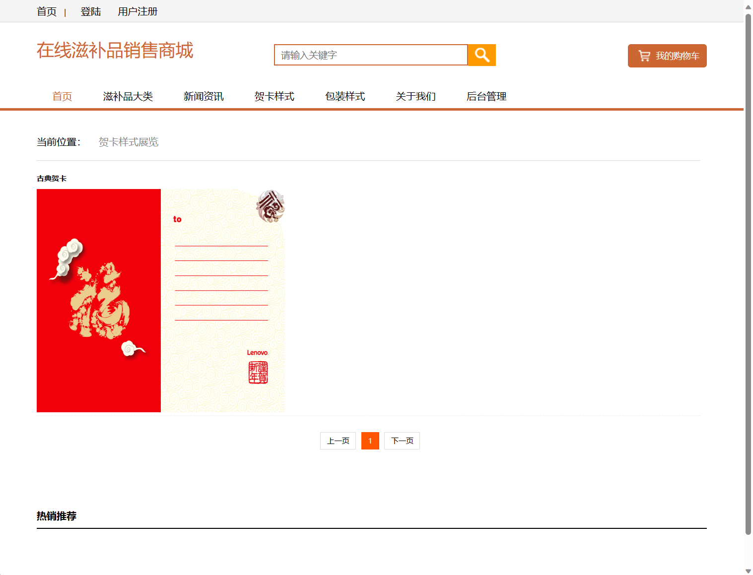 基于SSM框架的在线滋补品零售商城系统 - 贺卡样式浏览.png界面截图