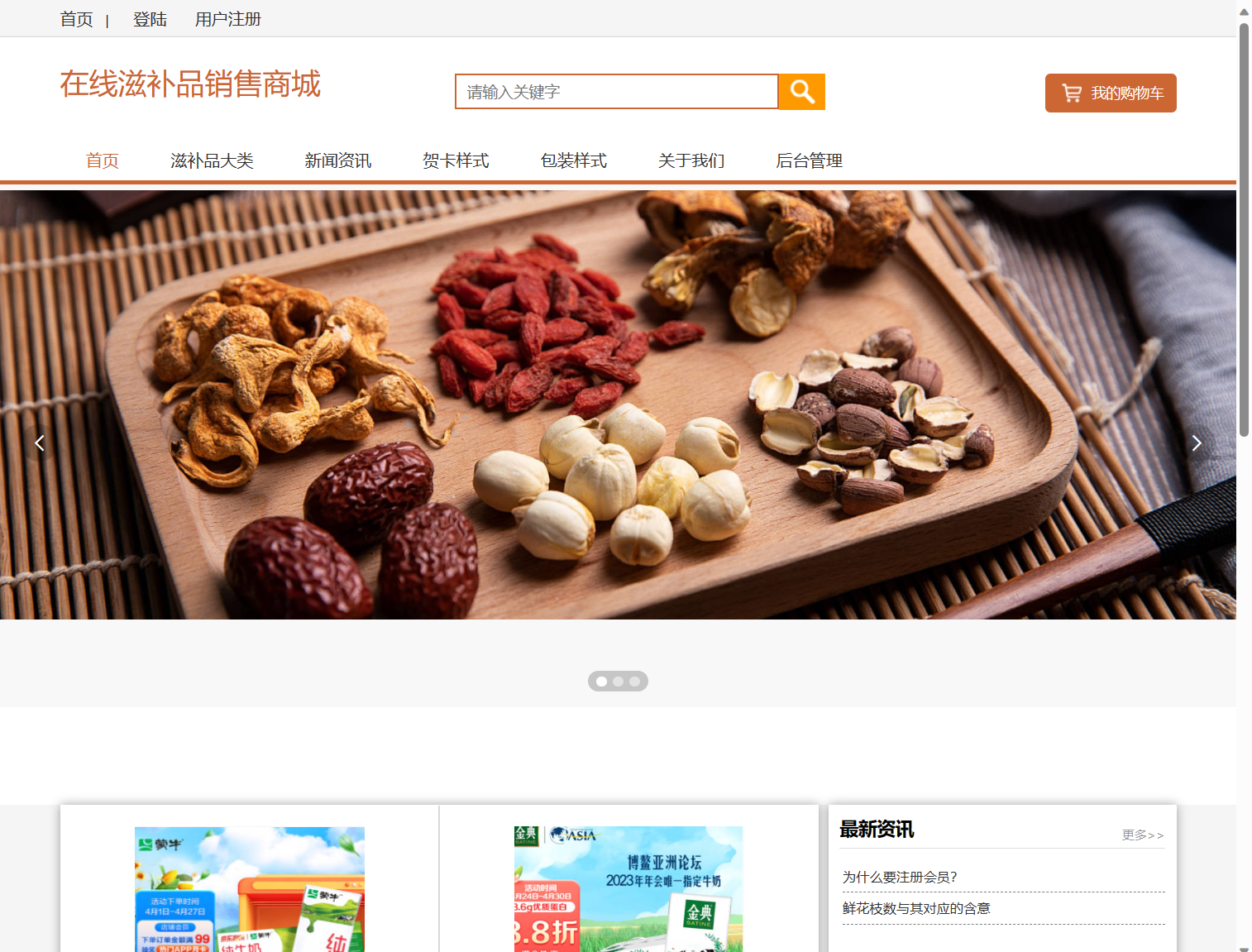 基于SSM框架的在线滋补品零售商城系统 - 缩略图 2