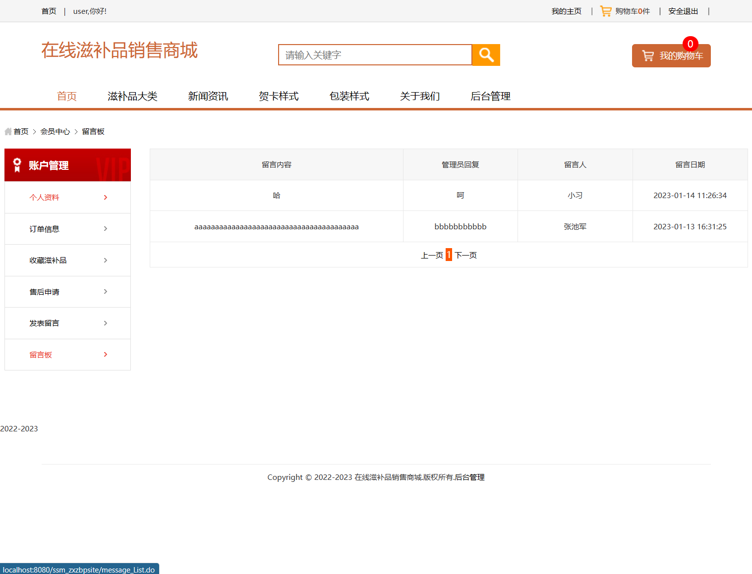 基于SSM框架的在线滋补品零售商城系统 - 留言板管理.png界面截图