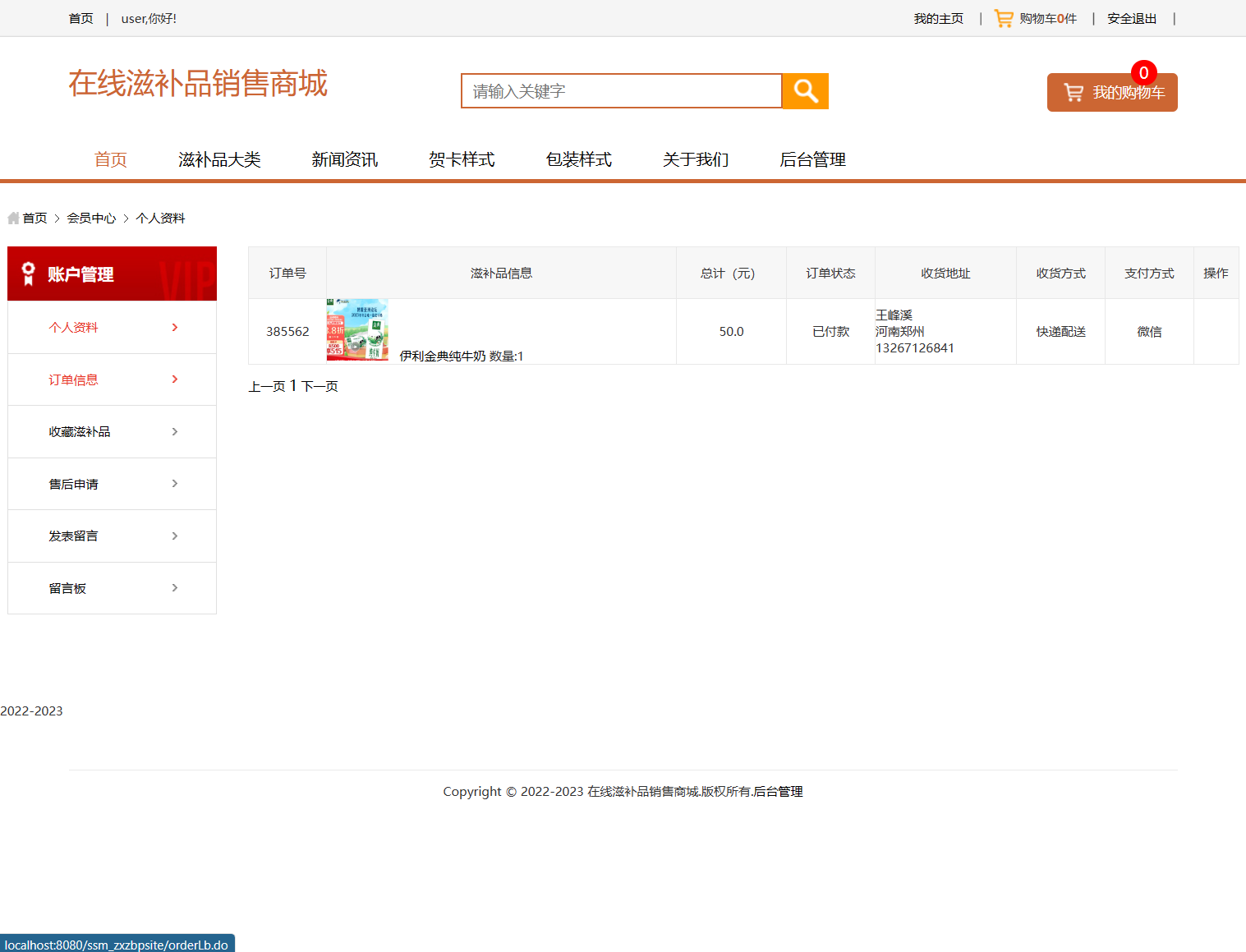 基于SSM框架的在线滋补品零售商城系统 - 查看订单&申请售后.png界面截图
