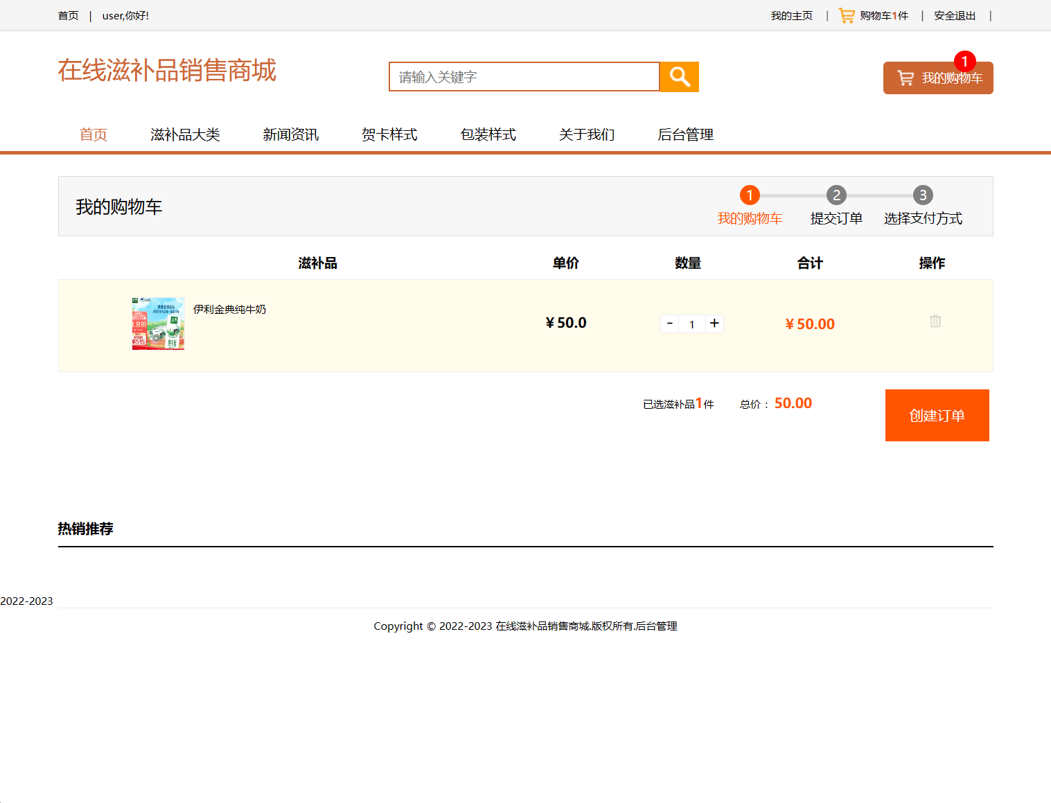 基于SSM框架的在线滋补品零售商城系统 - 查看购物车.png界面截图
