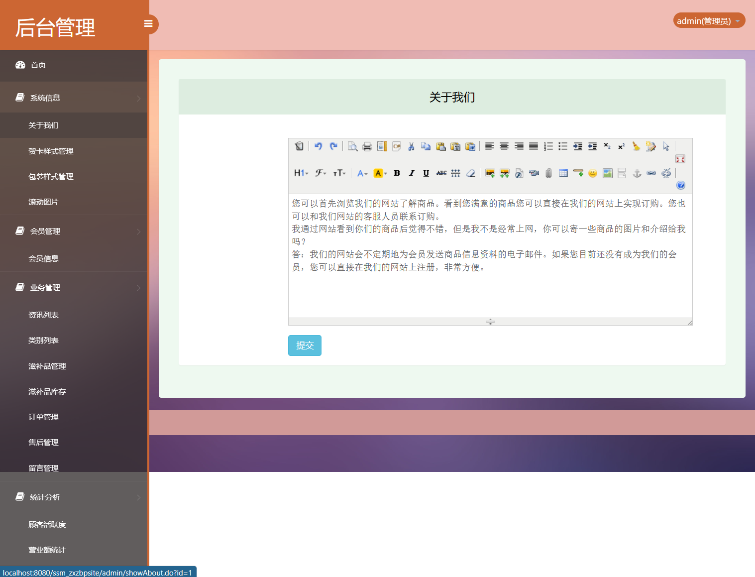 基于SSM框架的在线滋补品零售商城系统 - 关于我们管理.png界面截图