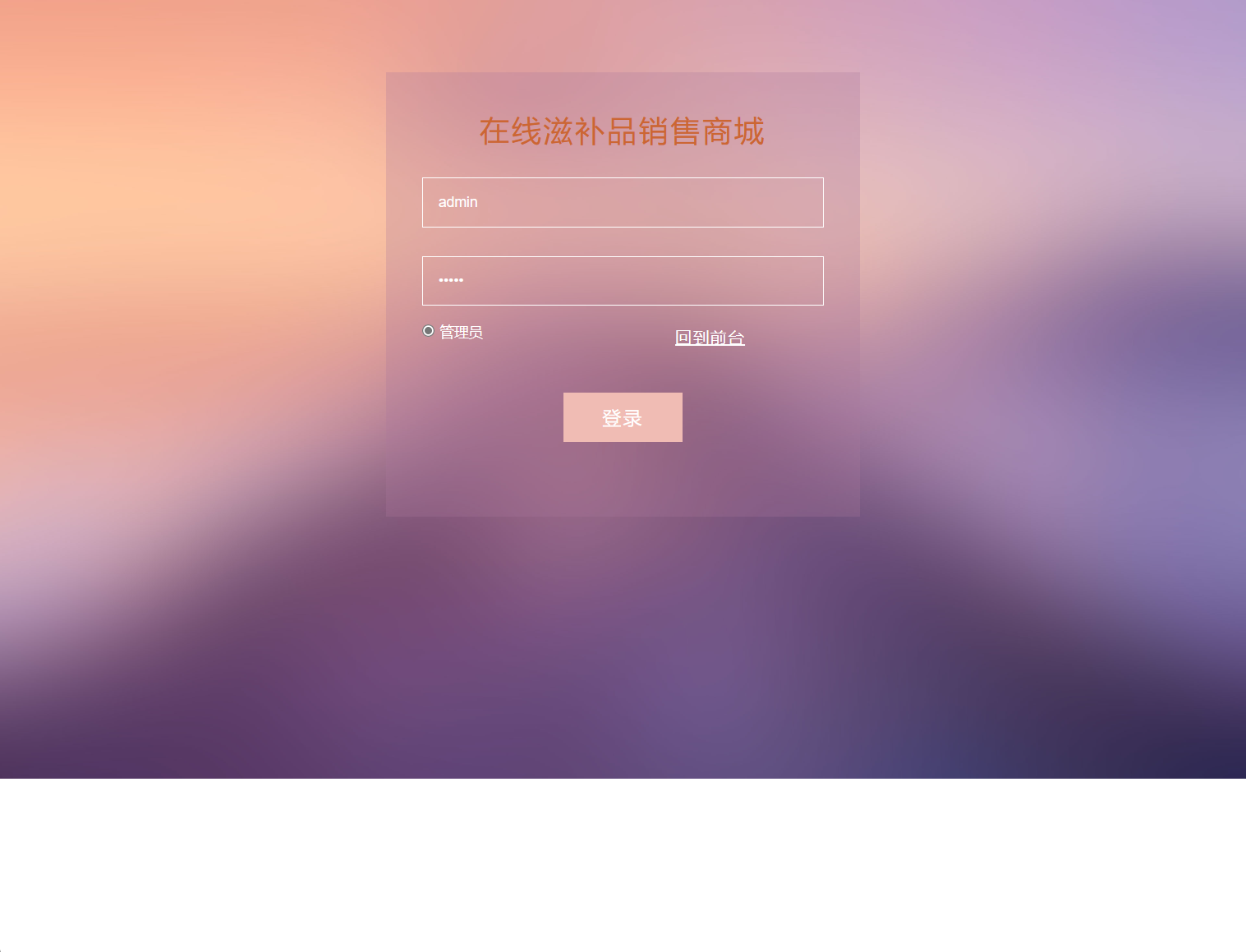 基于SSM框架的在线滋补品零售商城系统 - 管理员登录.png界面截图