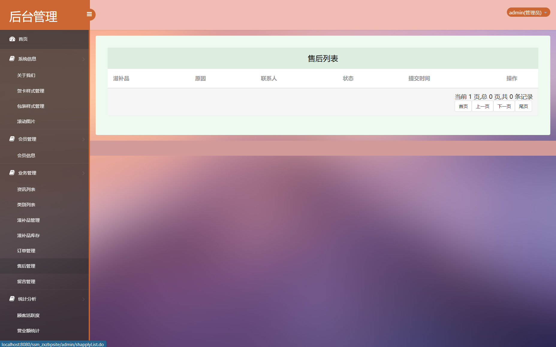 基于SSM框架的在线滋补品零售商城系统 - 售后管理.png界面截图